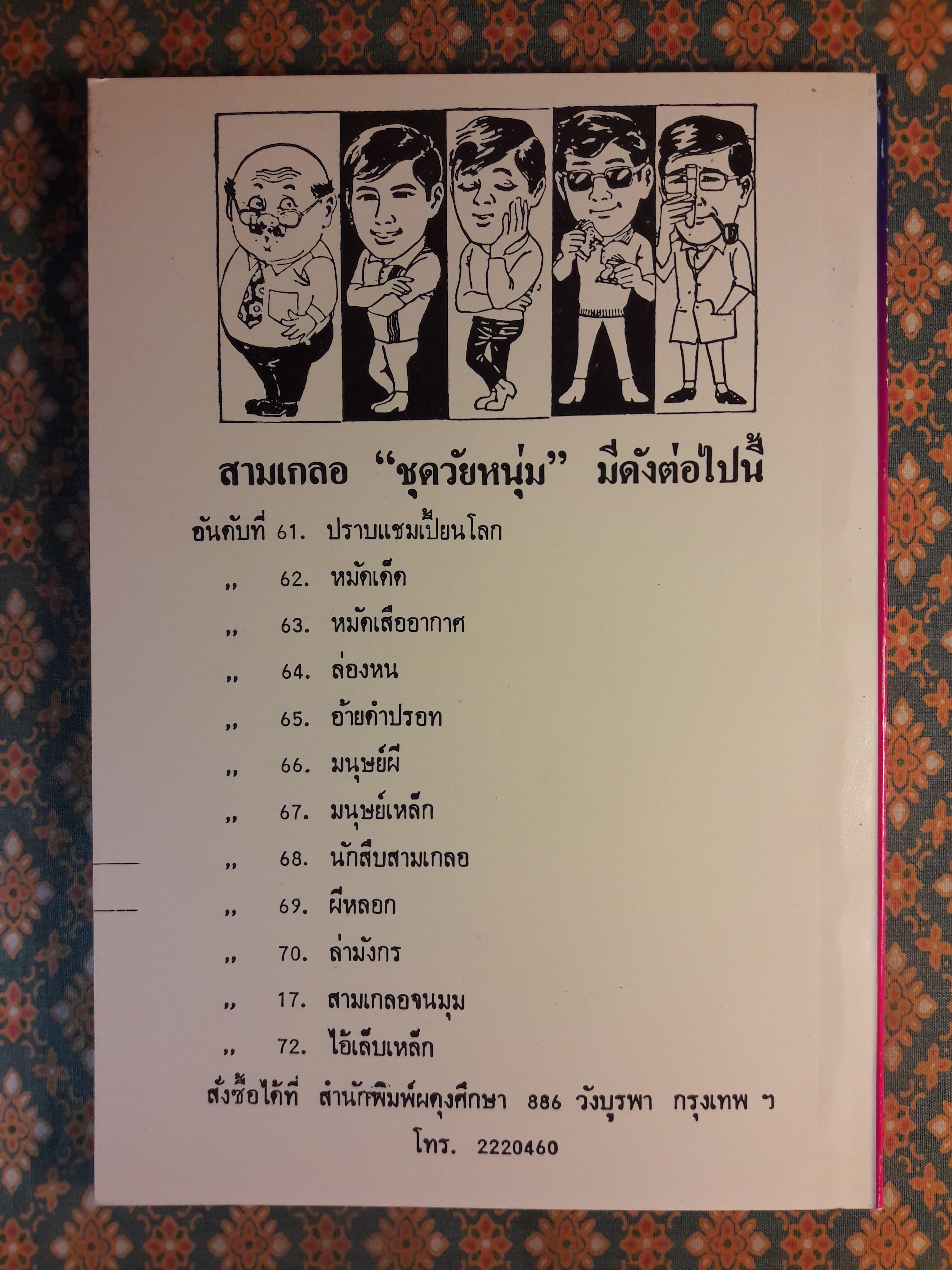 พล นิกร กิมหงวน ชุดวัยหนุ่ม ตอนผีหลอก “หนังสือดี 100 เล่มที่คนไทยควรอ่าน”