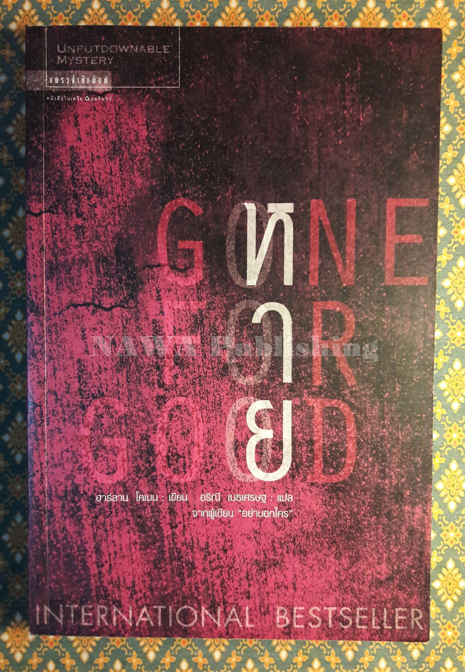 หาย Gone for Good