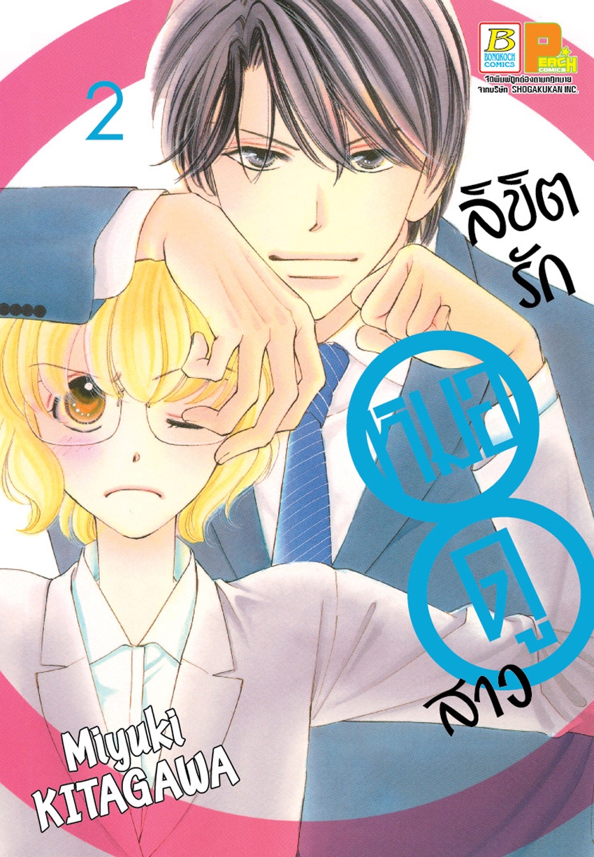 ลิขิตรักหมอดูสาว เล่ม 2