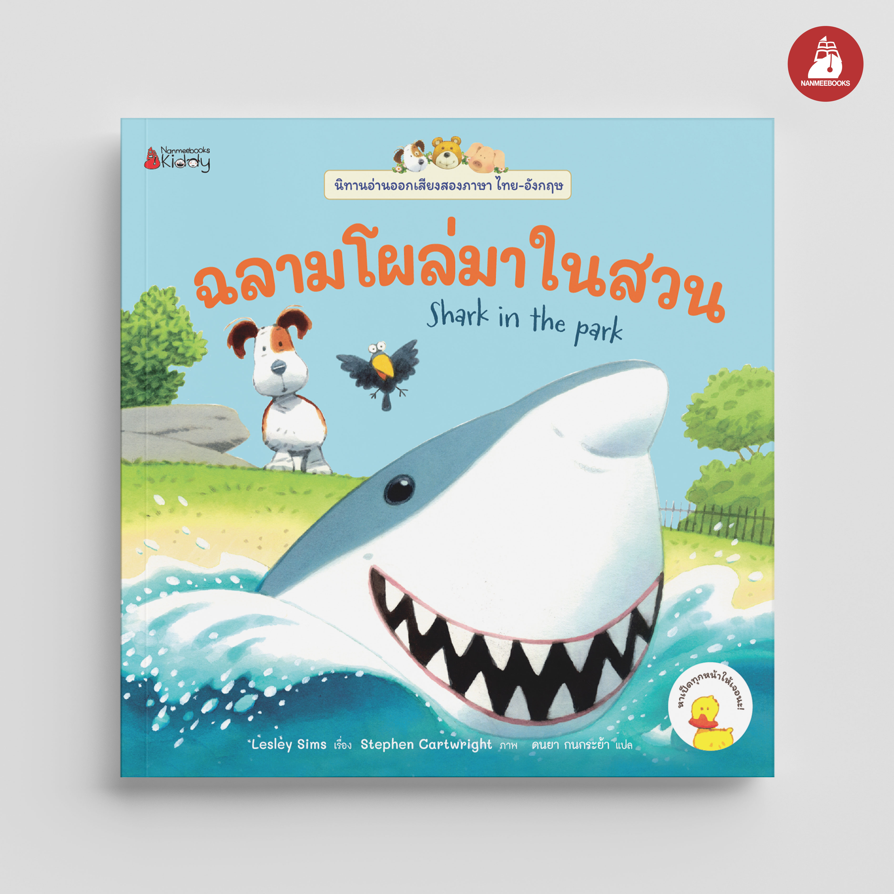 NANMEEBOOKS หนังสือ ฉลามโผล่มาในสวน เล่ม 6 : ชุด นิทานอ่านออกเสียง 2 ภาษา
