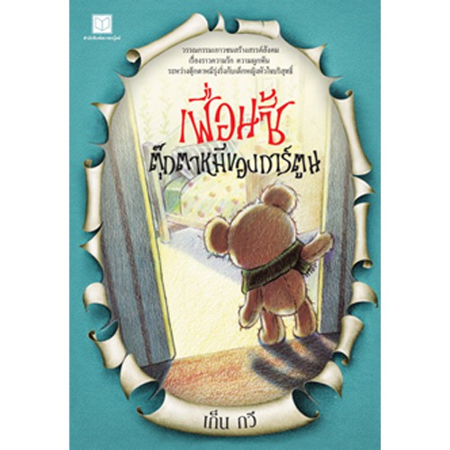 สถาพรบุ๊คส์ หนังสือ สารคดี เพื่อนซี้ ตุ๊กตาหมีของการ์ตูน โดย เก็น กวี