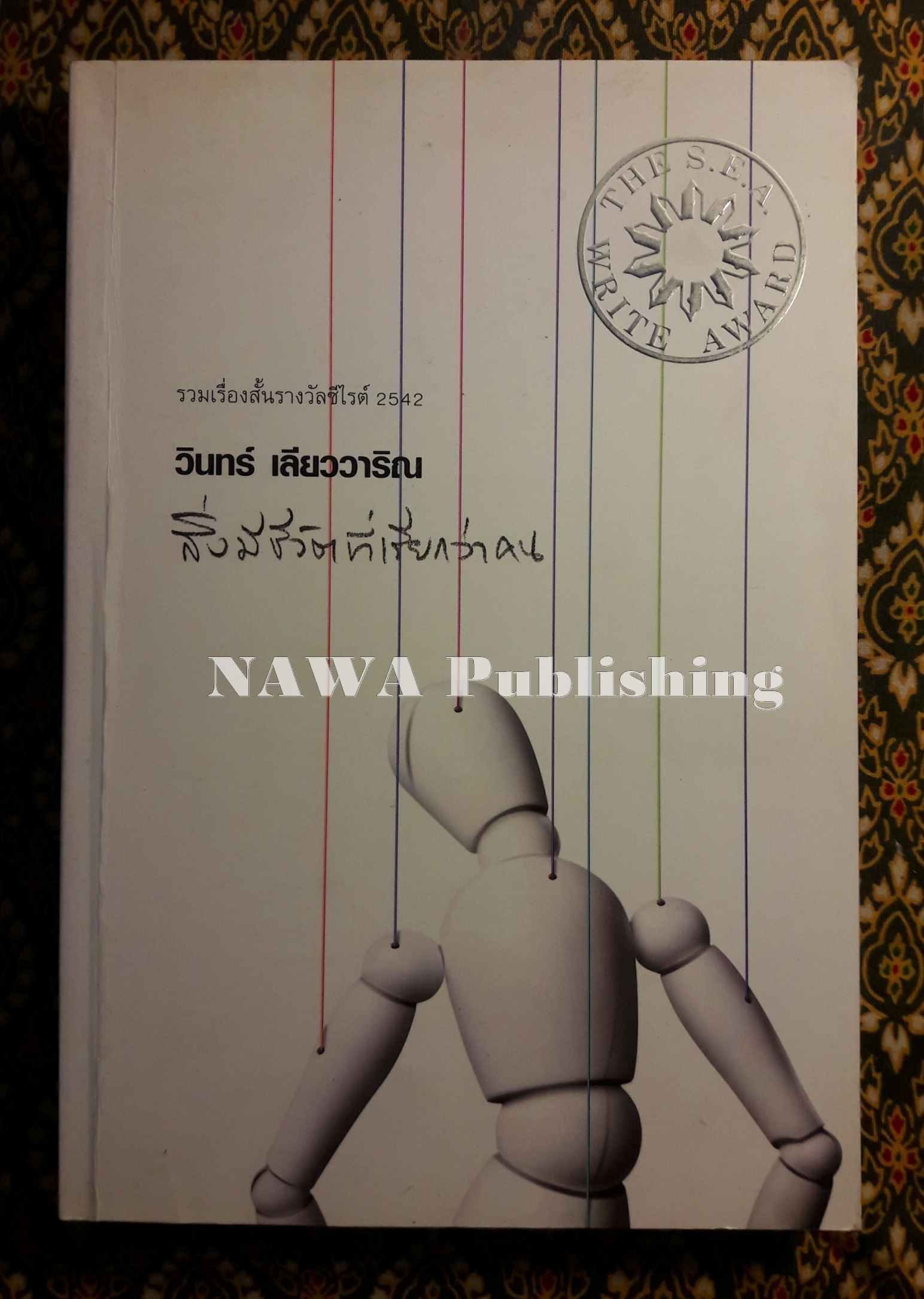 สิ่งมีชีวิตที่เรียกว่าคน “หนังสือรางวัลซีไรต์ ปี 2542”