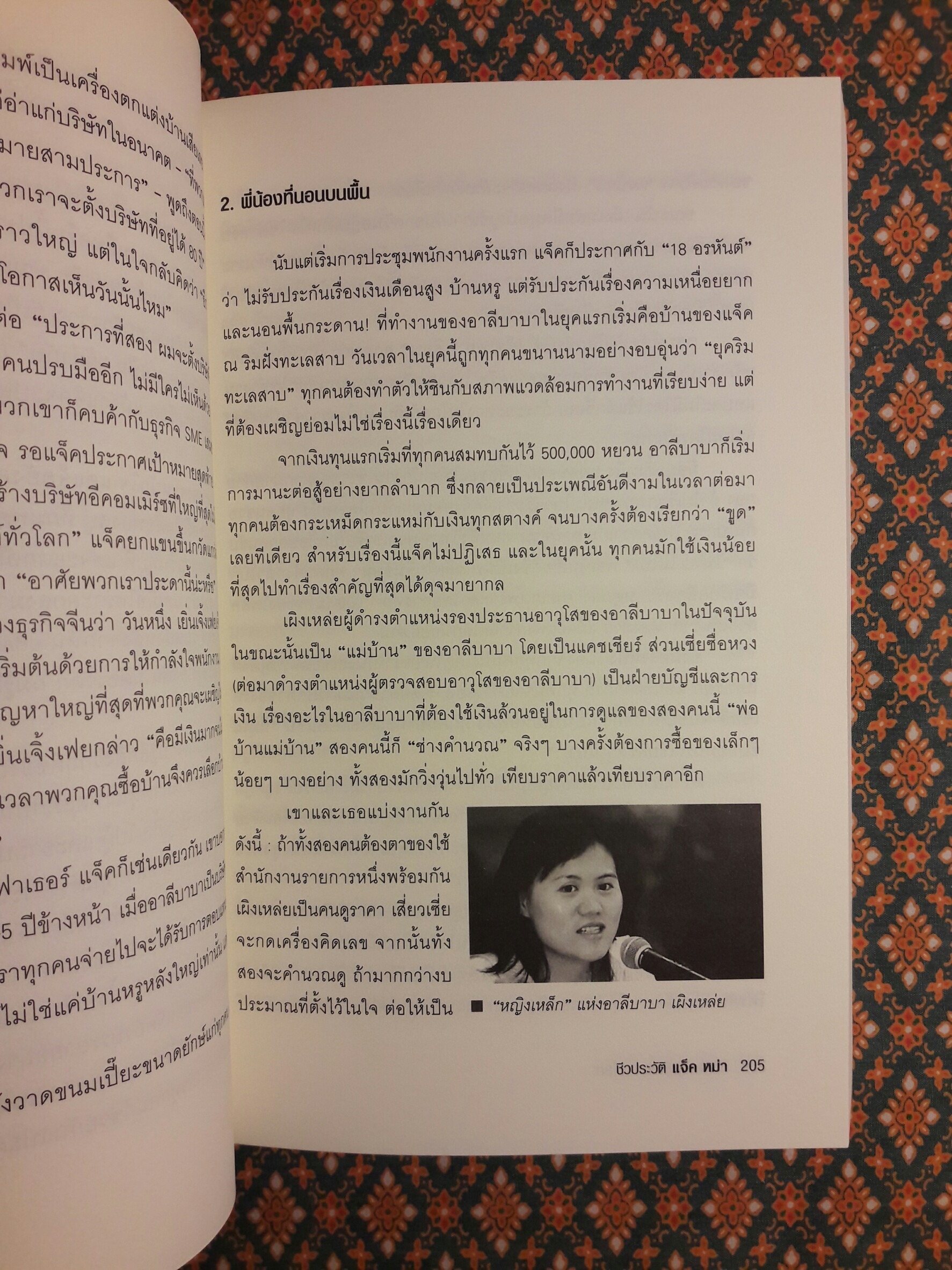 ชีวประวัติ แจ็ค หม่า มีชีวิตอยู่เพื่อสะท้านโลก