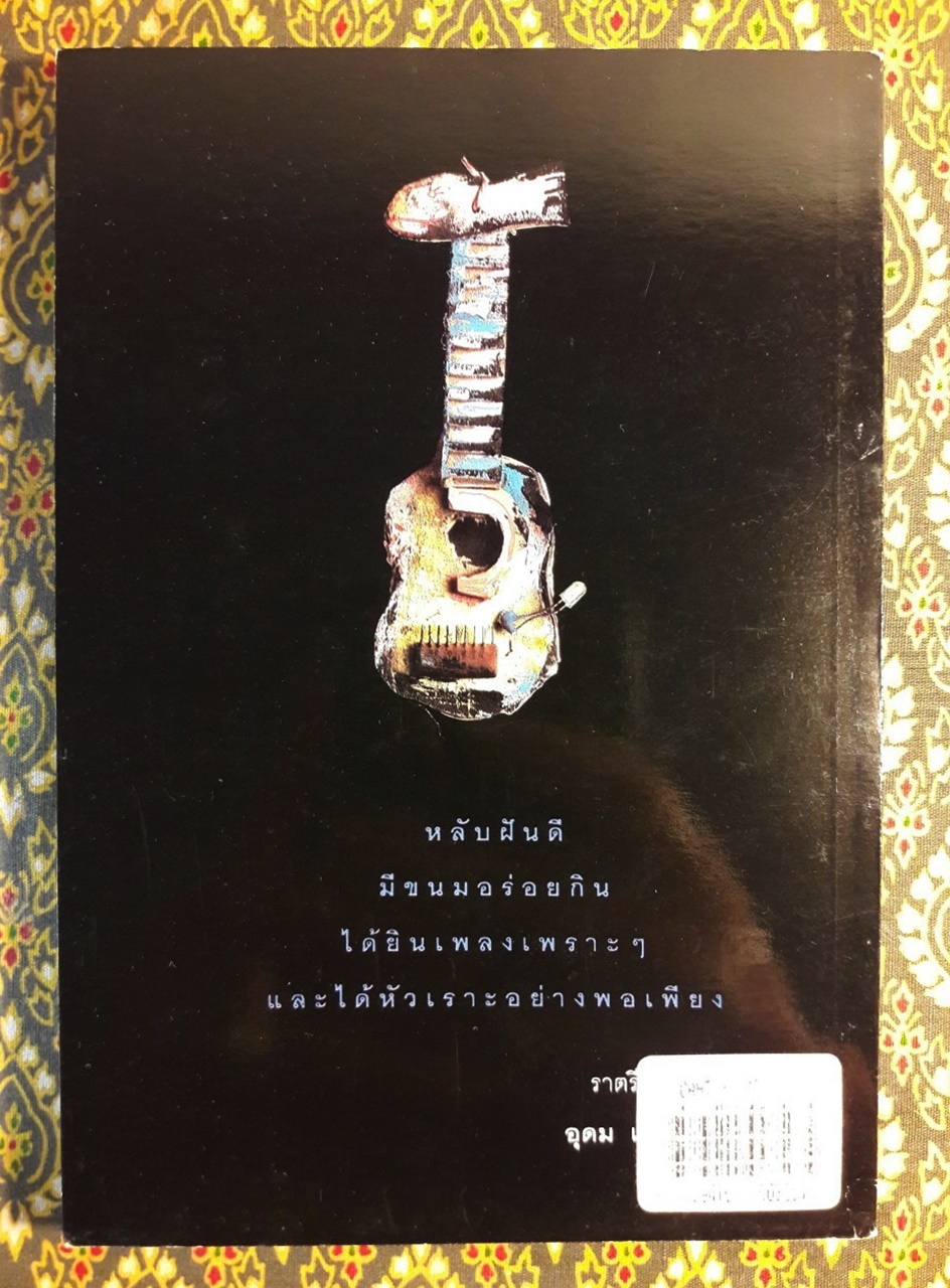 โทษฐานที่รู้จักกัน