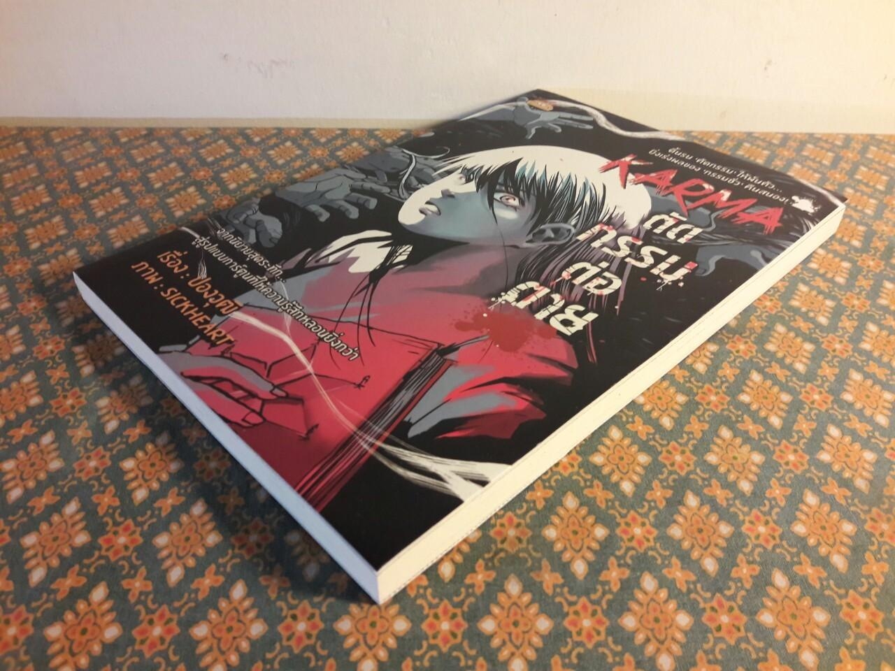 Karma ตัดกรรมต่อตาย ฉบับการ์ตูน