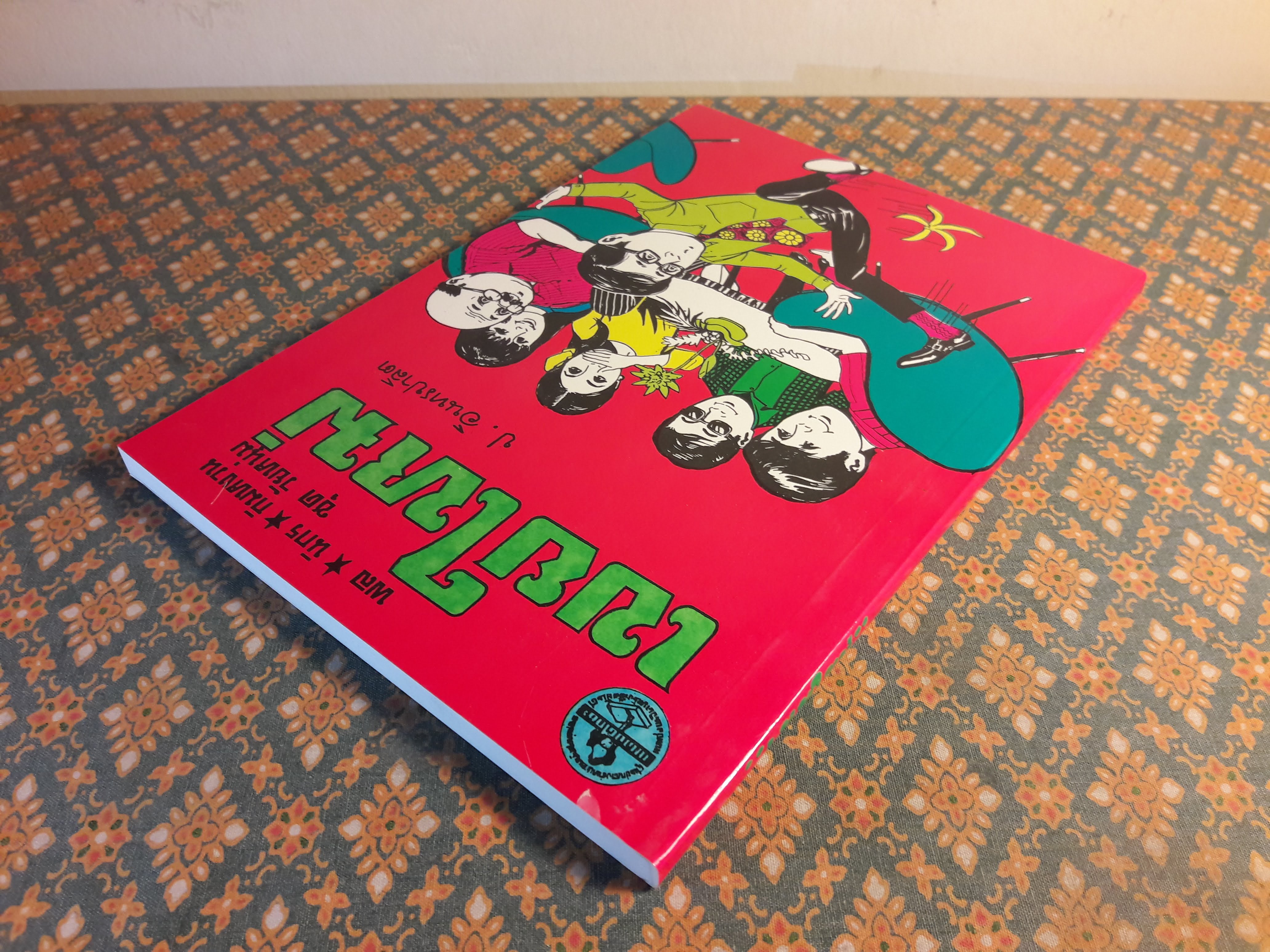 พล นิกร กิมหงวน ชุดวัยหนุ่ม ตอนเขยใหม่ “หนังสือดี 100 เล่มที่คนไทยควรอ่าน”