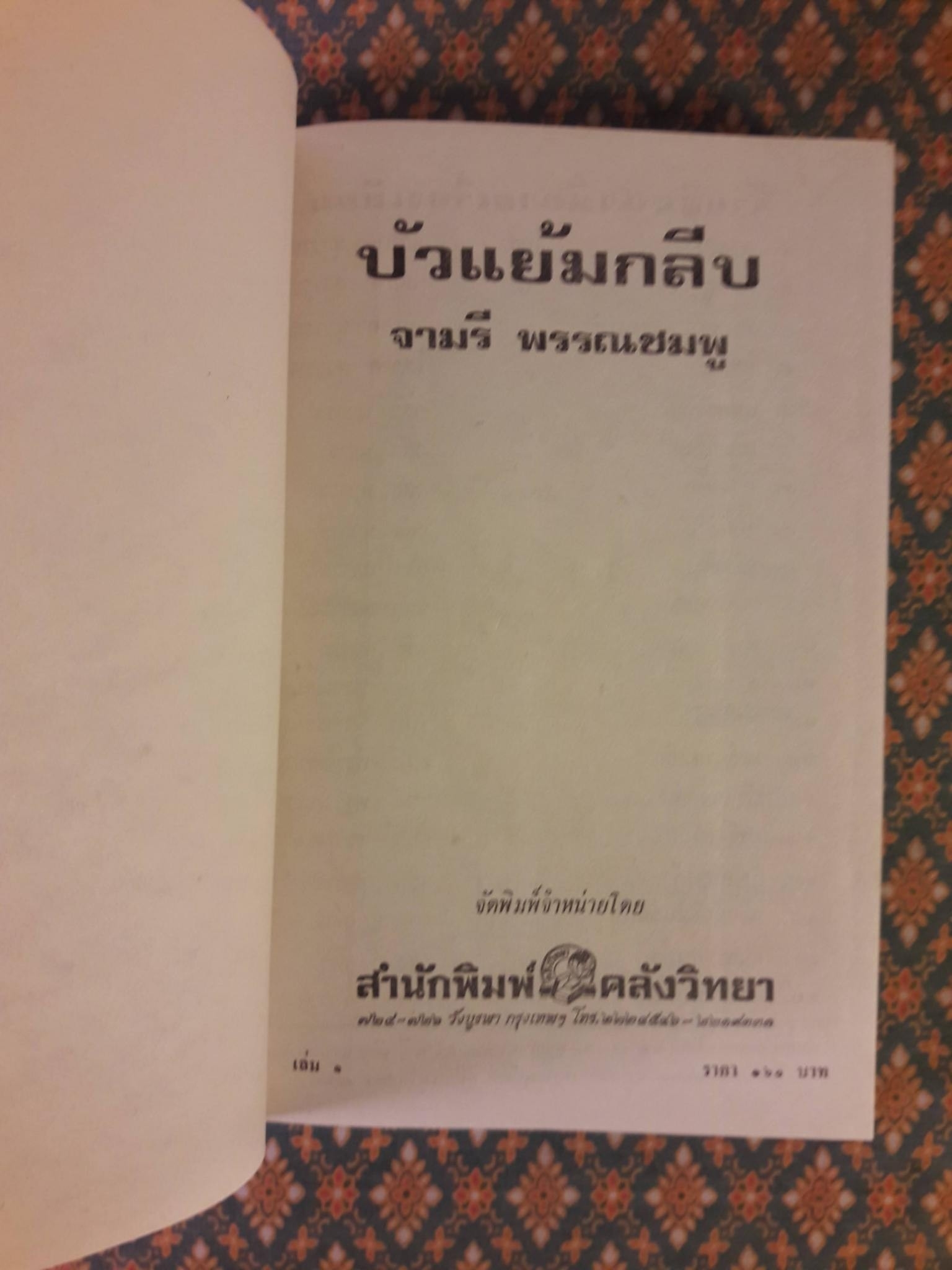 บัวแย้มกลีบ (3 เล่มจบ)