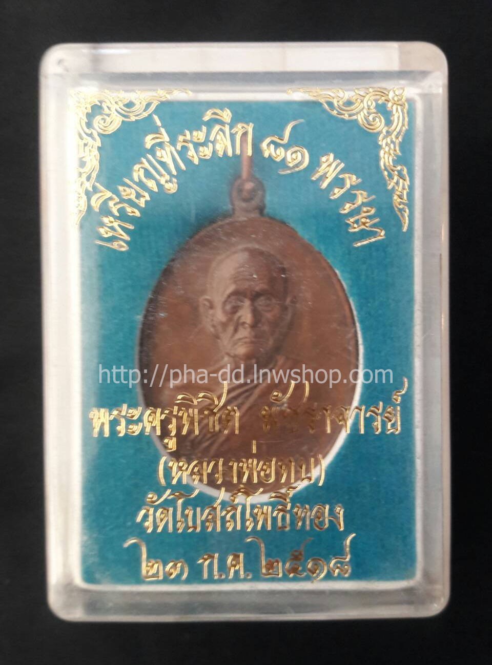 เหรียญหลวงพ่อทบ รุ่นทูลเกล้า วัดโบสถ์โพธิ์ทอง พ.ศ. 2518 (พร้อมกล่อง)