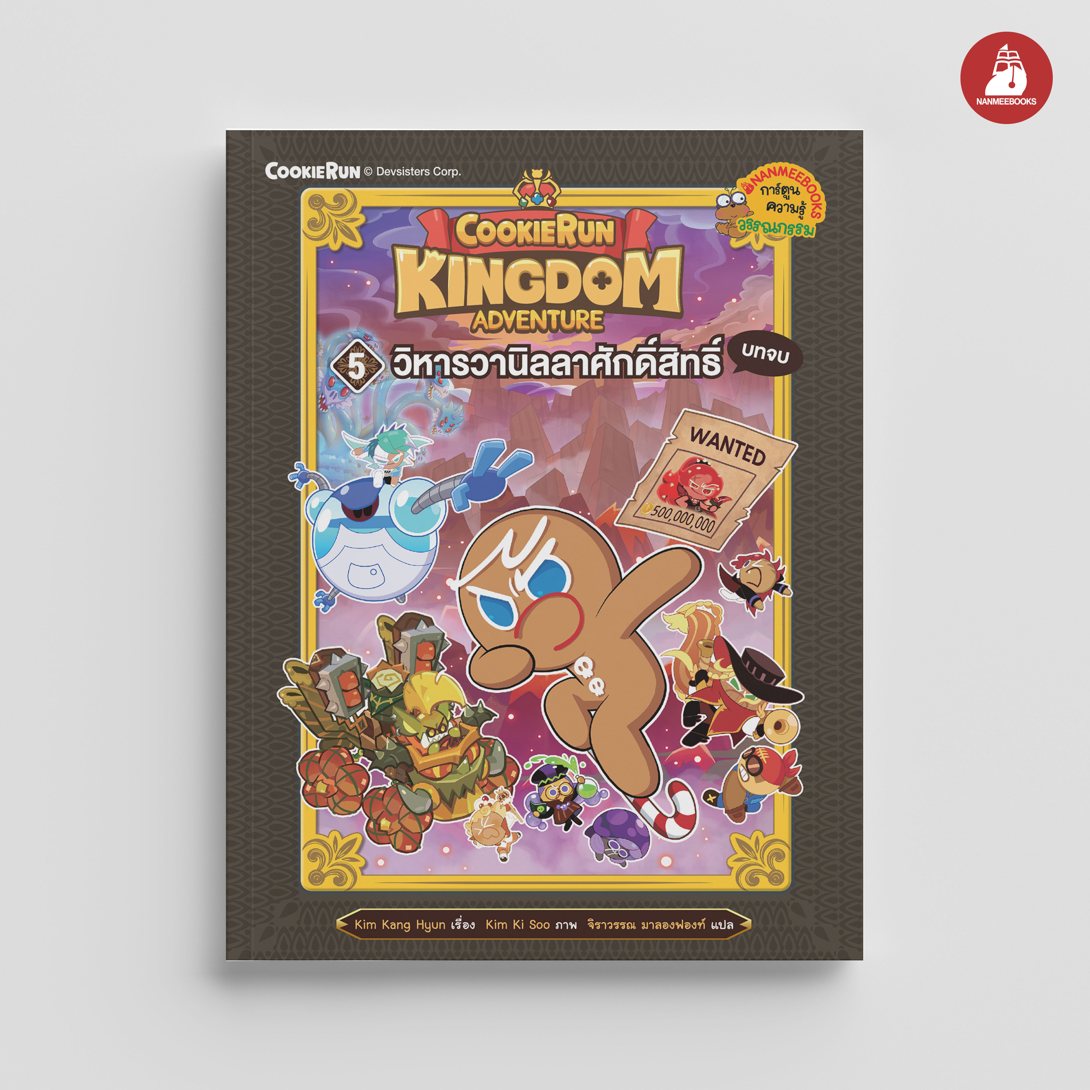 NANMEEBOOKS หนังสือ คุกกี้รัน Kingdom Adventure เล่ม 5 วิหารวานิลลาศักดิ์สิทธิ์ บทจบ : การ์ตูน การ์ตูนความรู้