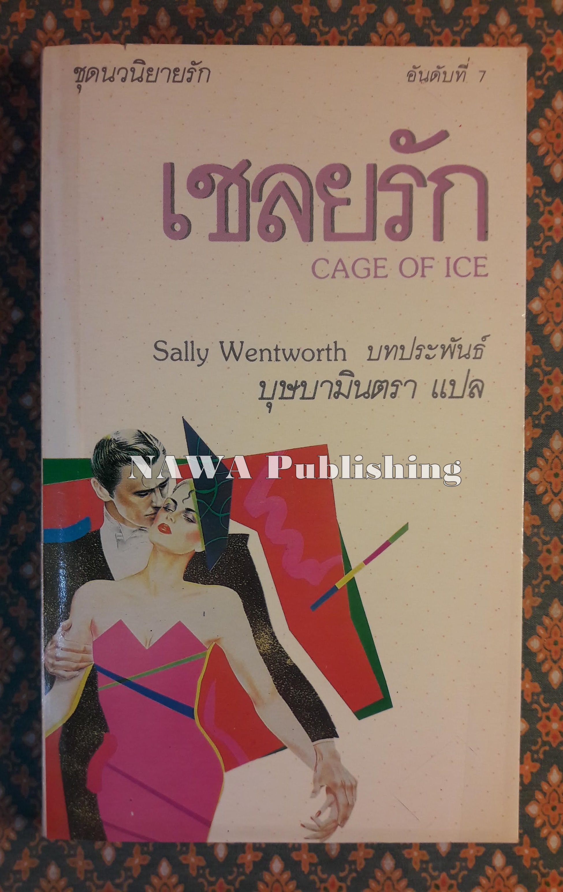เชลยรัก CAGE OF ICE