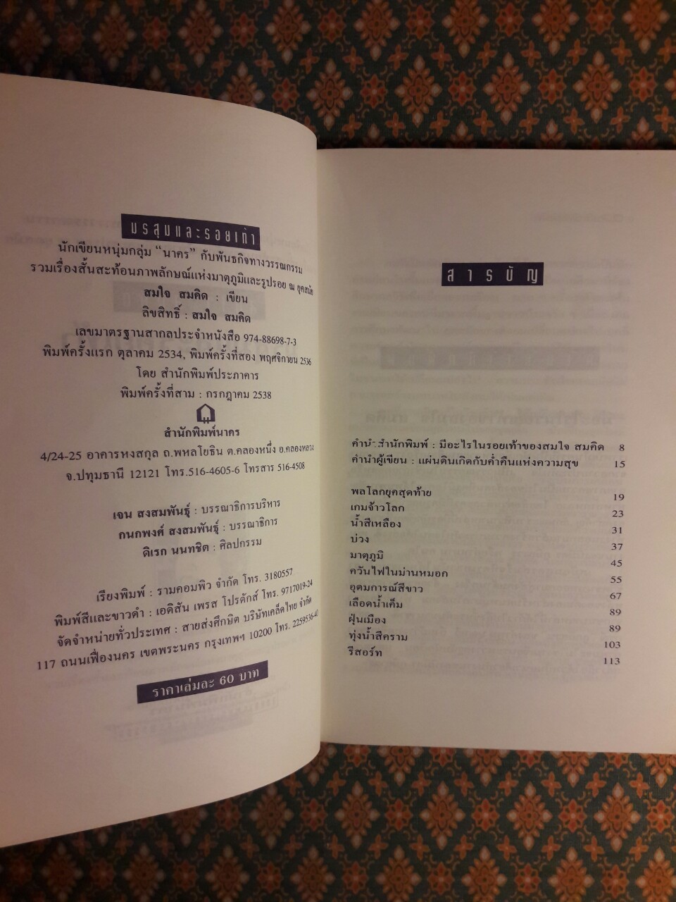 มรสุมและรอยเท้า