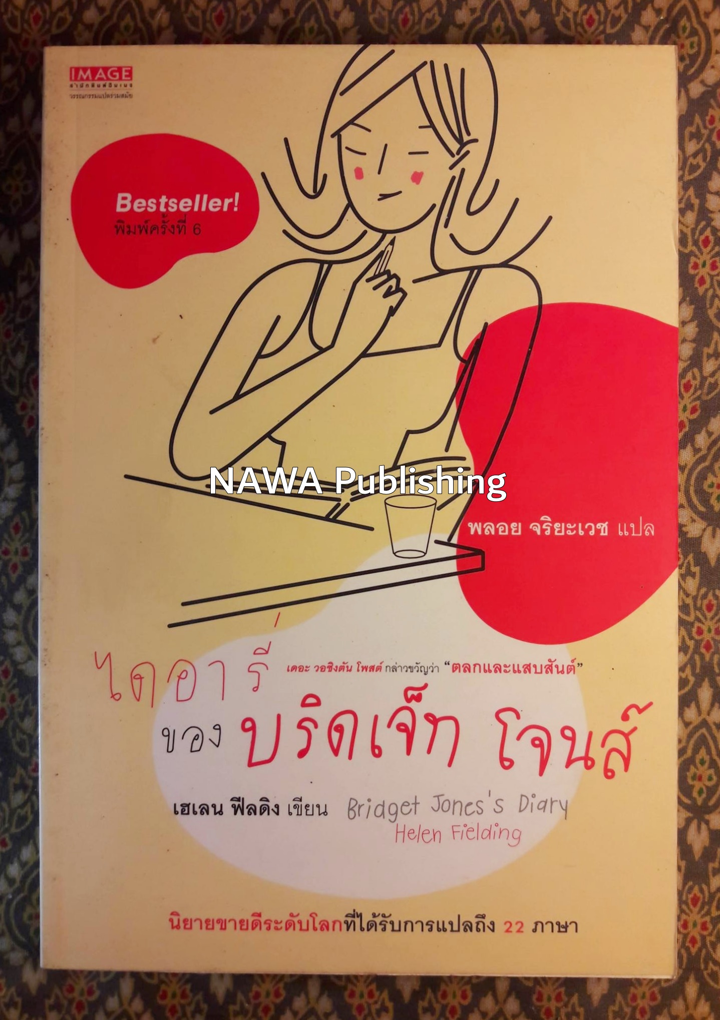 ไดอารี่ของ บริดเจ็ท โจนส์