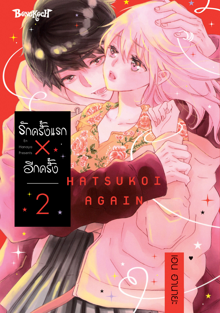 หนังสือการ์ตูนเรื่อง รักครั้งแรก × อีกครั้ง เล่ม 2