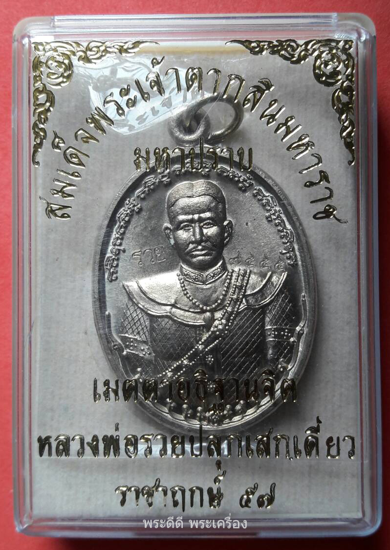 เหรียญสมเด็จพระเจ้าตากสิน มหาปราบ เมตตาอธิฐานจิต หลวงพ่อรวยปลุกเสกเดี่ยว ราชาฤกษ์ ปี 57 (อัลปาก้า)