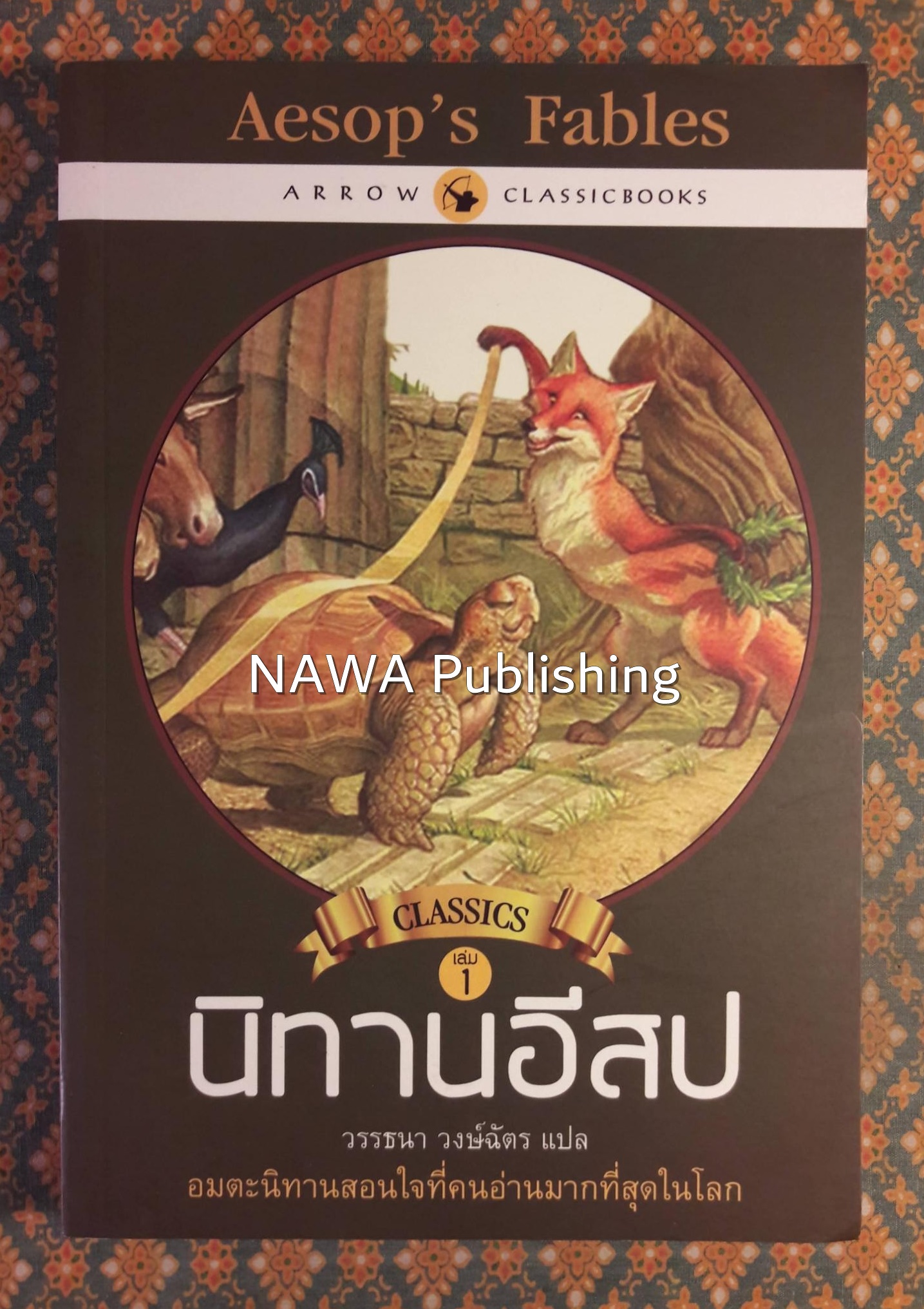 Aesop's Fables นิทานอีสป เล่ม 1