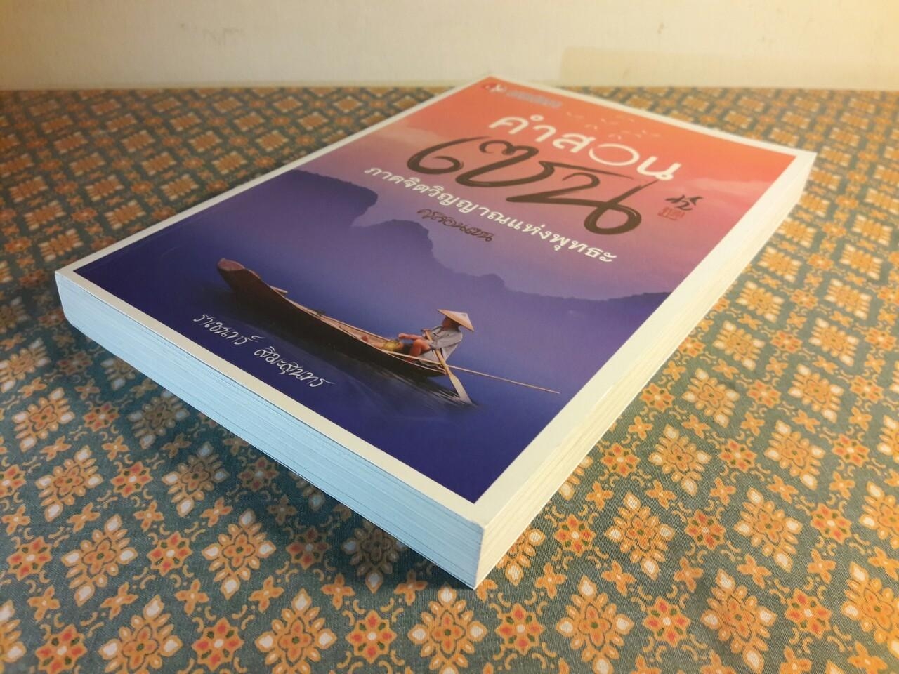 คำสอนเซ็น ภาคจิตวิญญาณแห่งพุทธะ