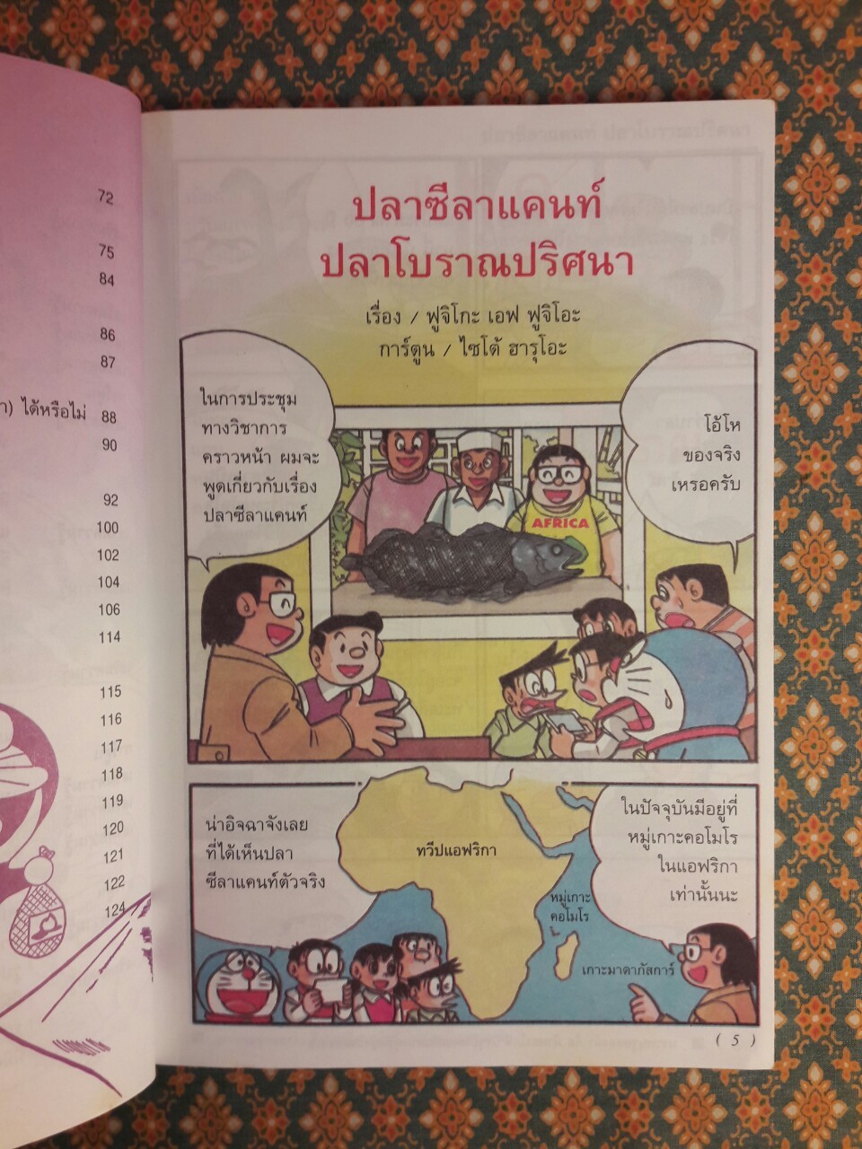 โดเรมอน ค้นพบความมหัศจรรย์ ตอนโลกเร้นลับของสิ่งมีชีวิต