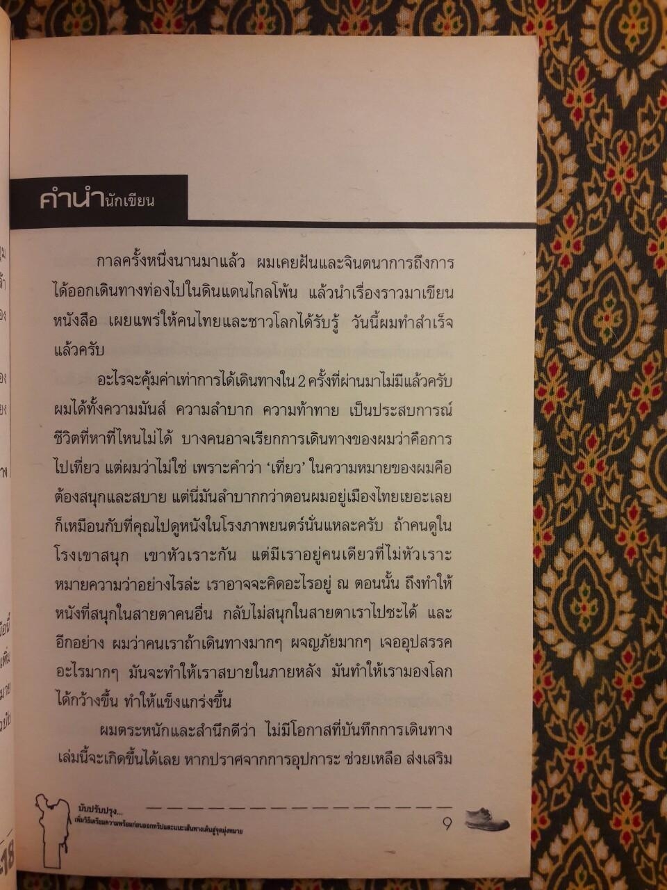 ผจญโลกล้านไมล์กับวัย 18 “พร้อมลายเซ็นผู้เขียน”