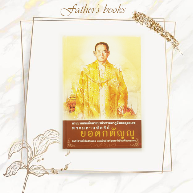 หนังสือ พระมหากษัตริย์ยอดกตัญญ (ปกแข็ง)