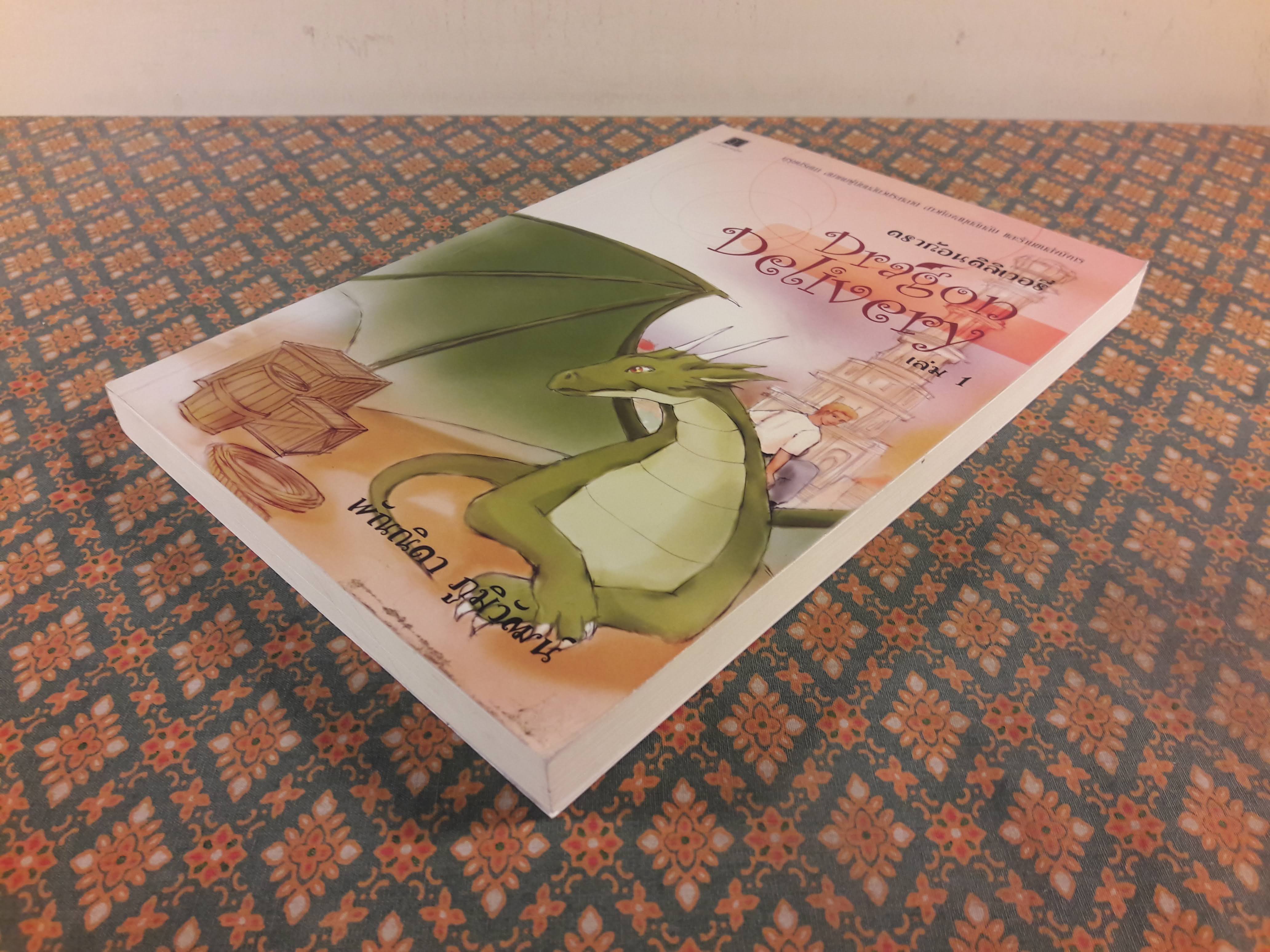 ดราก้อนดิลิเวอรี่ Dragon Delivery เล่ม 1