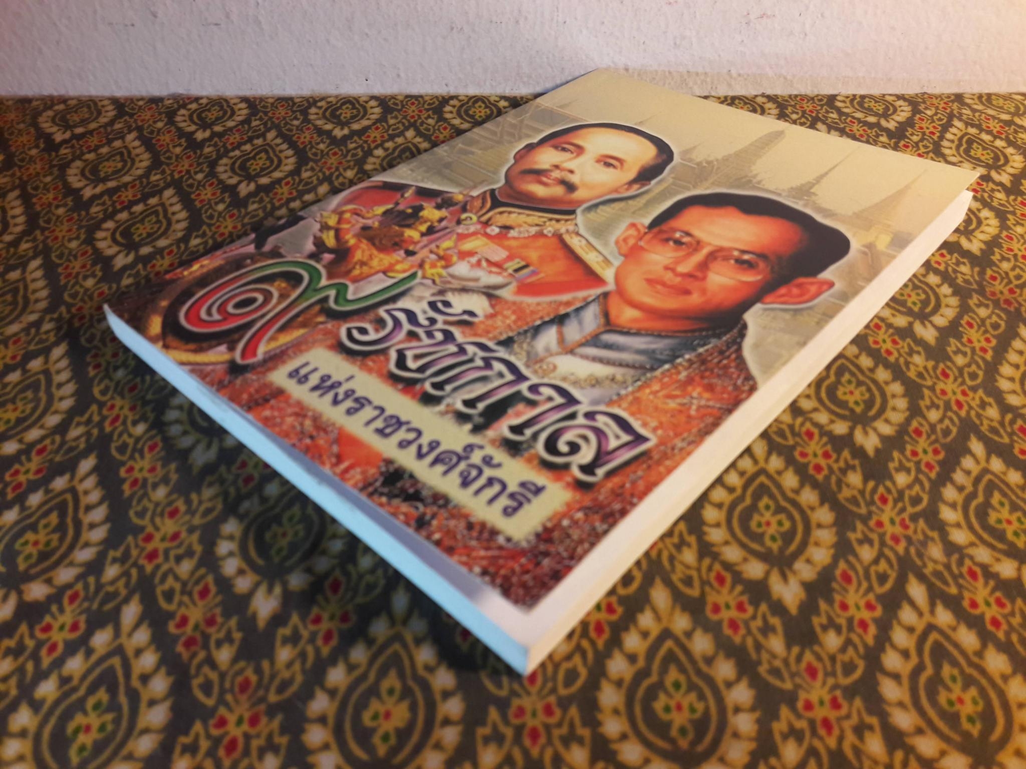 9 รัชกาล แห่งราชวงศ์จักรี