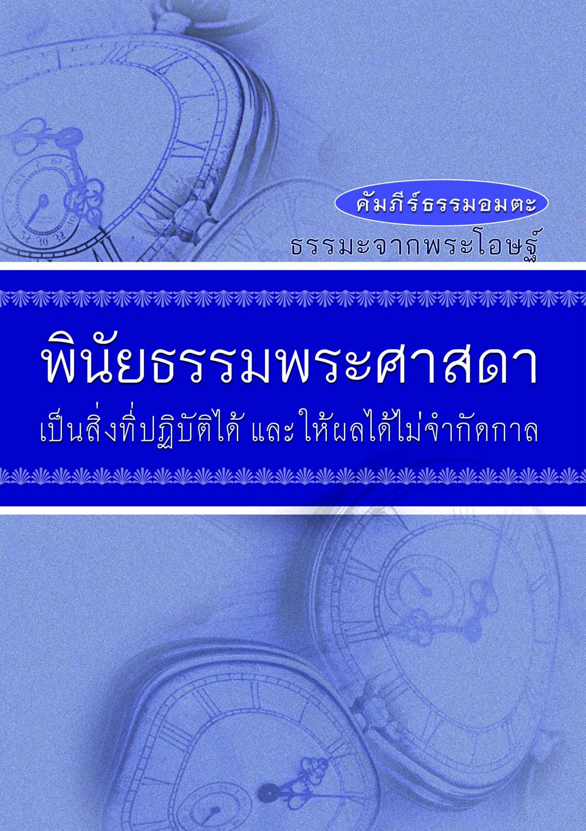 หนังสือ พินัยธรรมพระศาสดา