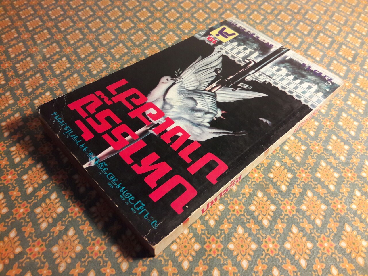 ปหารรัฐปางเฮฮา