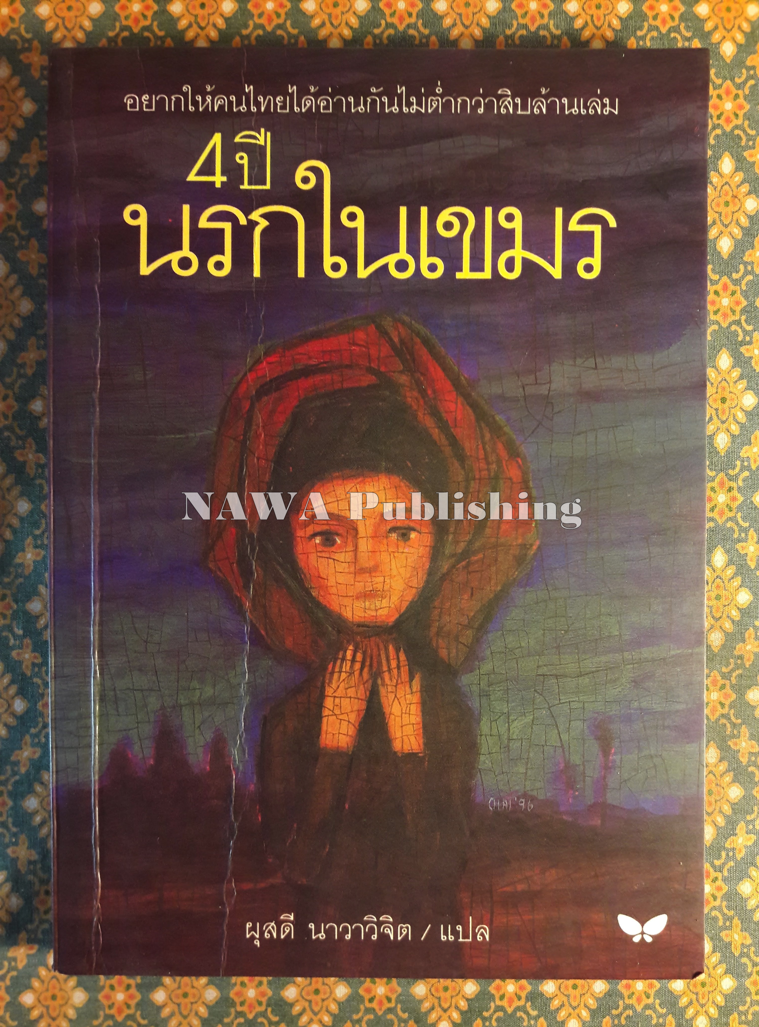 4 ปี นรกในเขมร