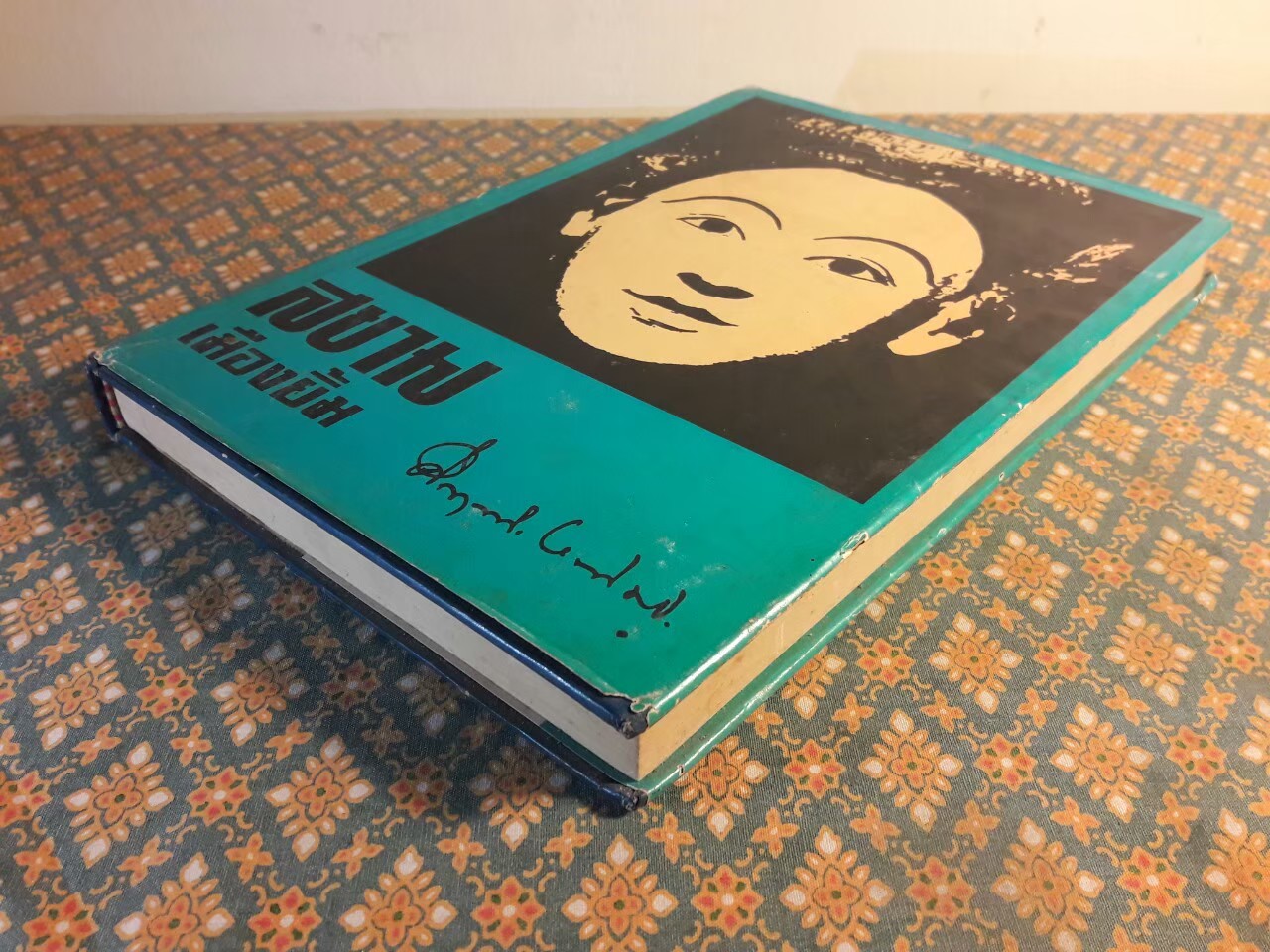 สยามเมืองยิ้ม