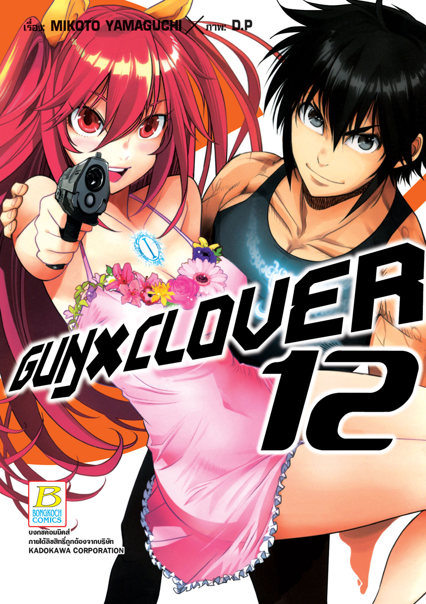 หนังสือการ์ตูน GUN X CLOVER เล่ม 12 (จบ)