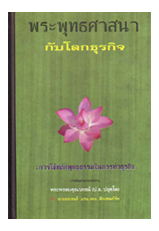 หนังสือ พระพุทธศาสนากับโลกธุรกิจ (พระพรหมคุณาภรณ์)