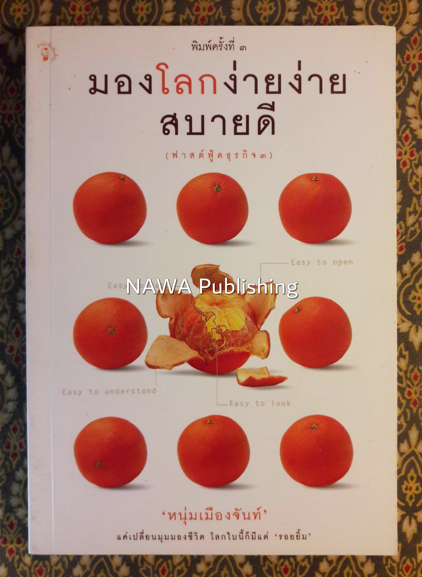 มองโลกง่ายง่ายสบายดี