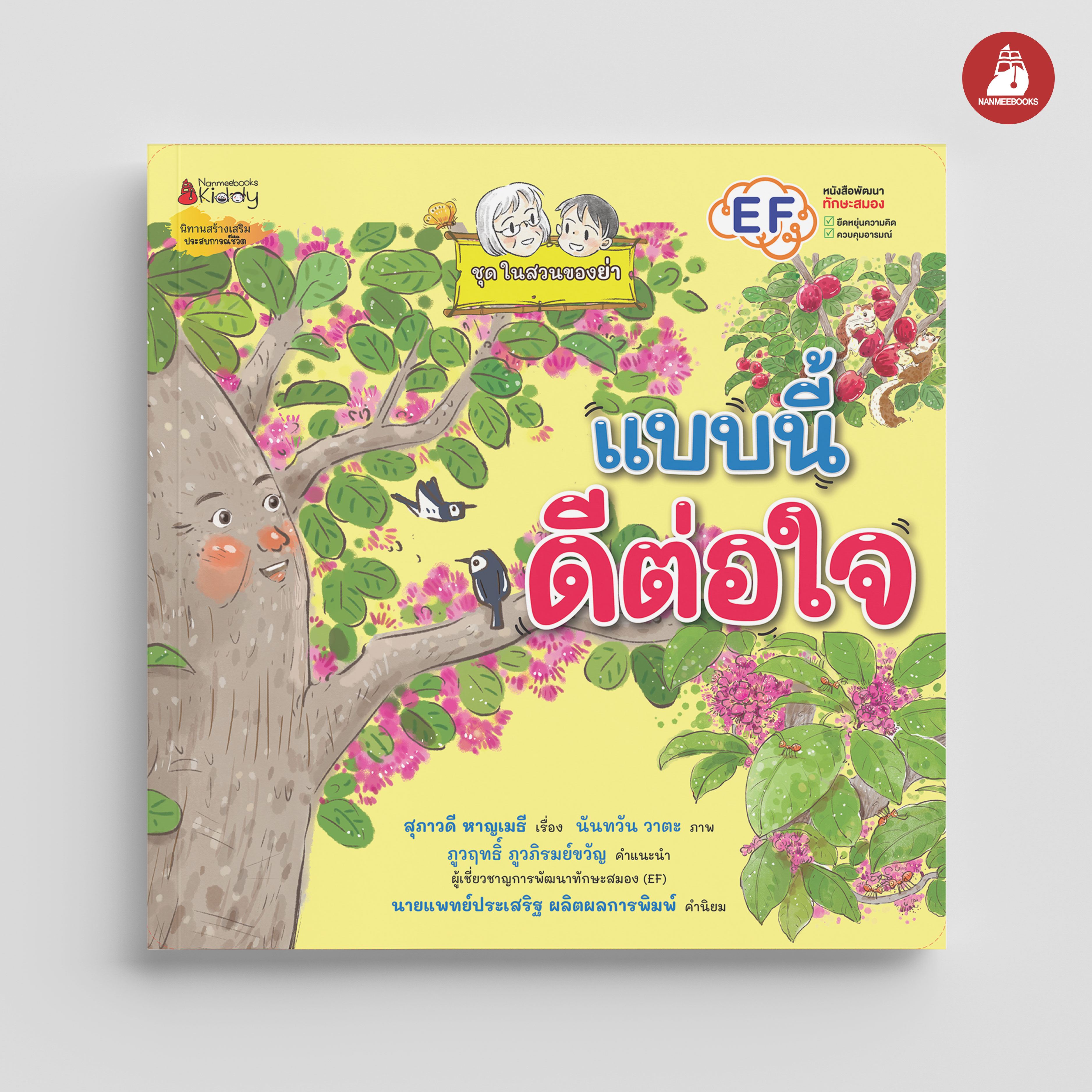 NANMEEBOOKS หนังสือ แบบนี้ดีต่อใจ : ชุด ในสวนของย่า นิทาน