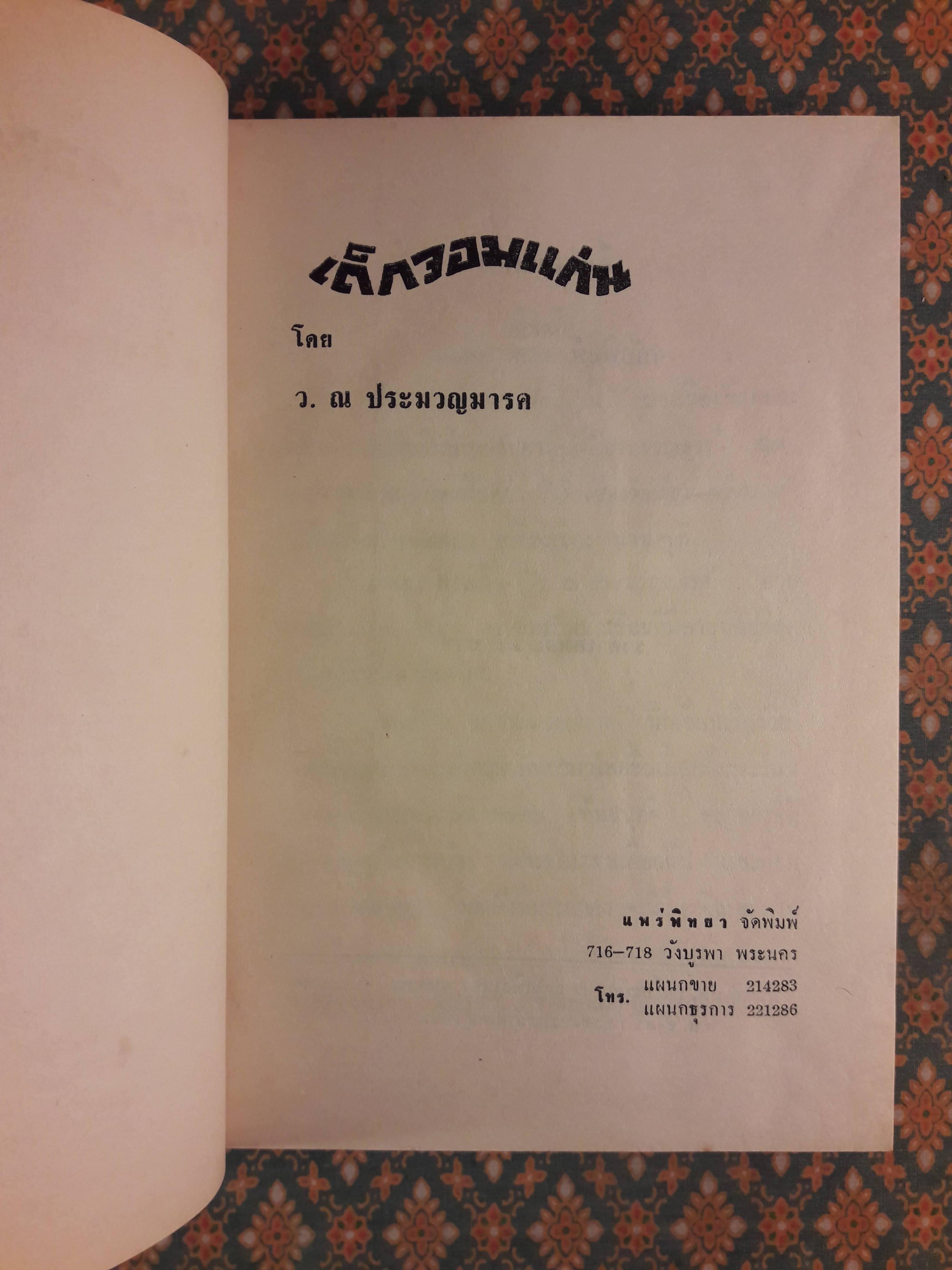 เด็กจอมแก่น