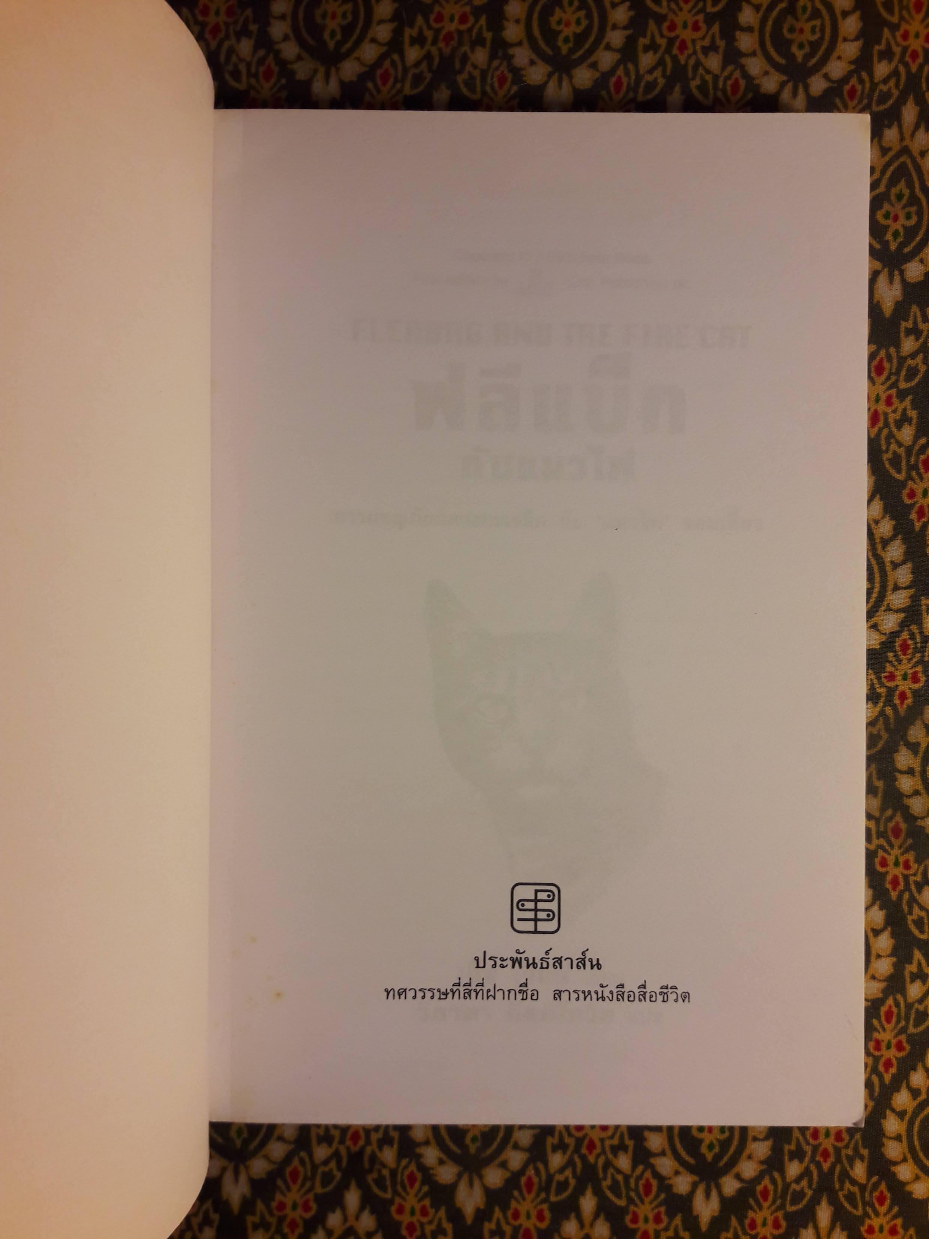 ฟลีแบ็กกับแมวไฟ FLEABAG AND THE FIRE CAT