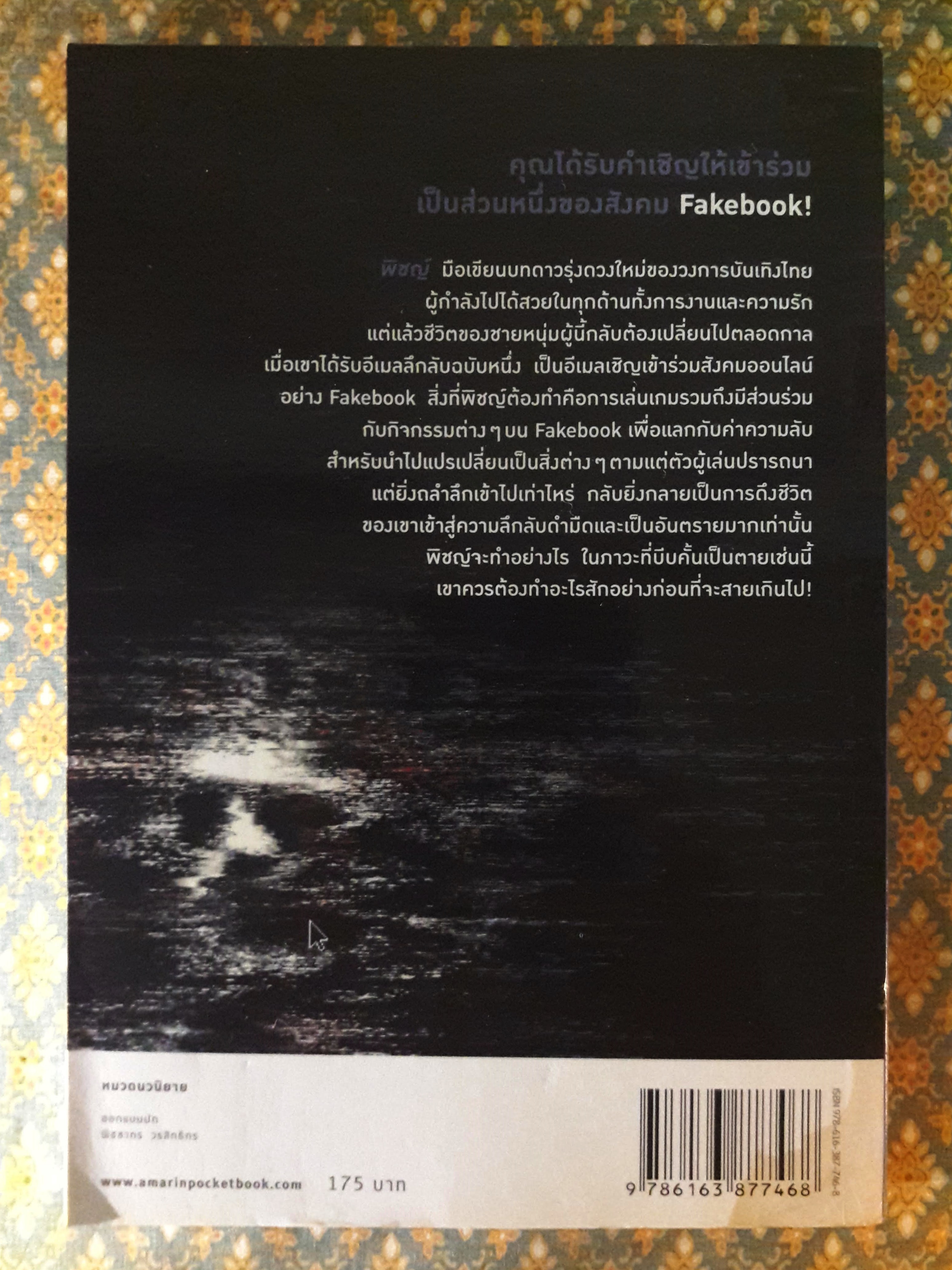 เน็ตเวิร์คชวนตาย Fakebook