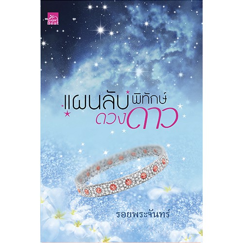 สถาพรบุ๊คส์ หนังสือนิยาย แผนลับพิทักษ์ดวงดาว