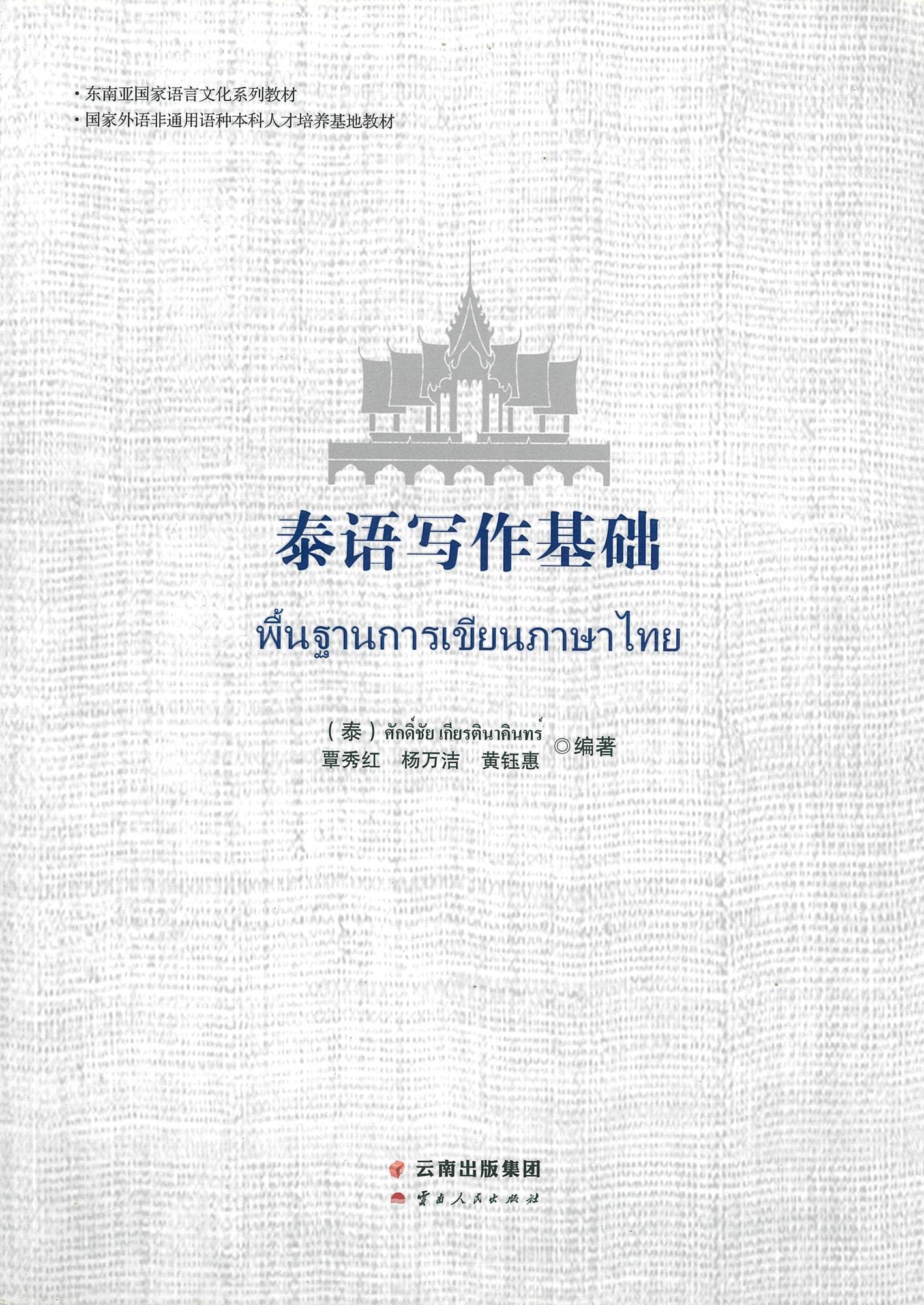 พื้นฐานการเขียนภาษาไทย 泰语写作基础