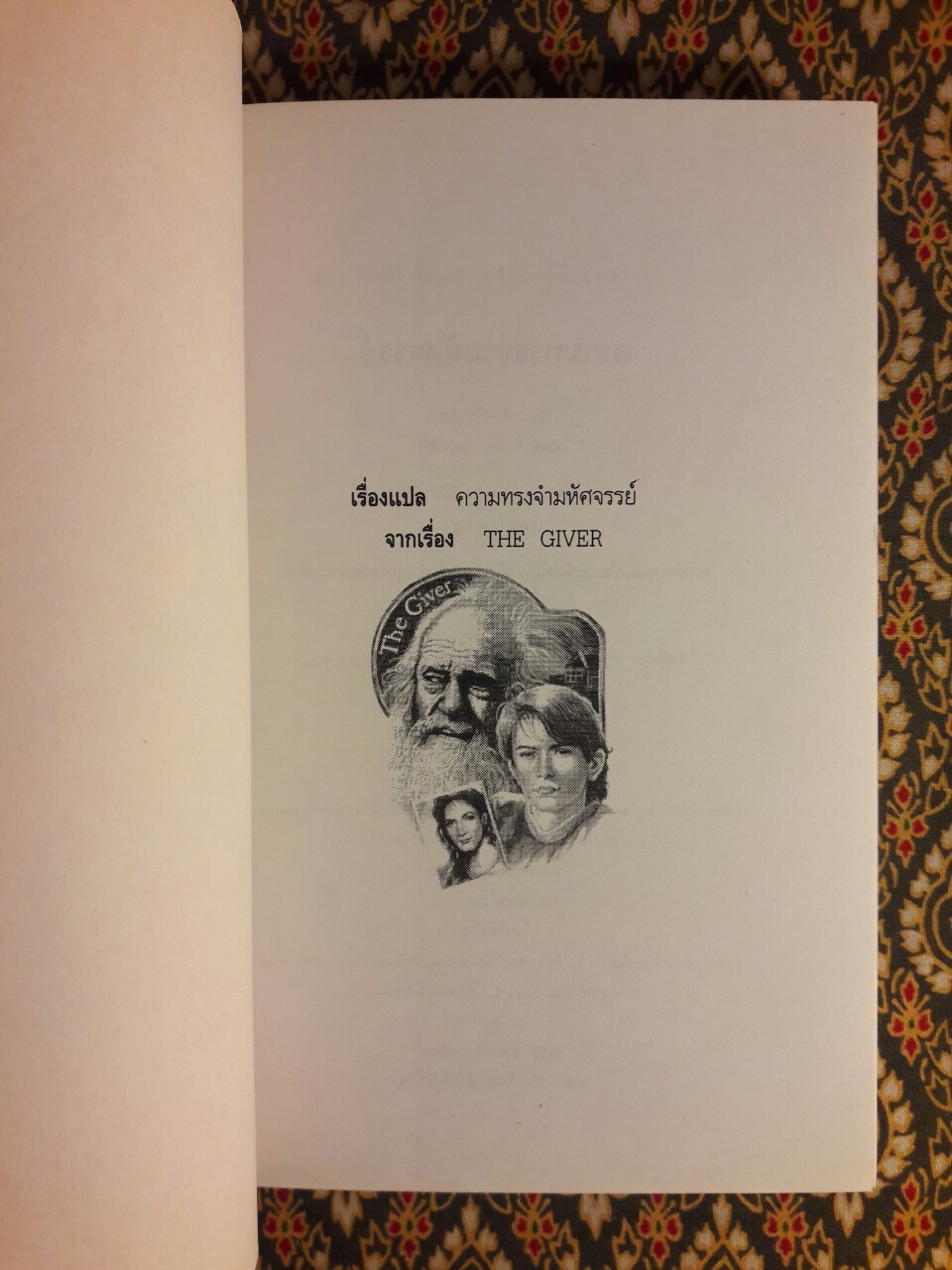 ความทรงจำมหัศจรรย์ The Giver