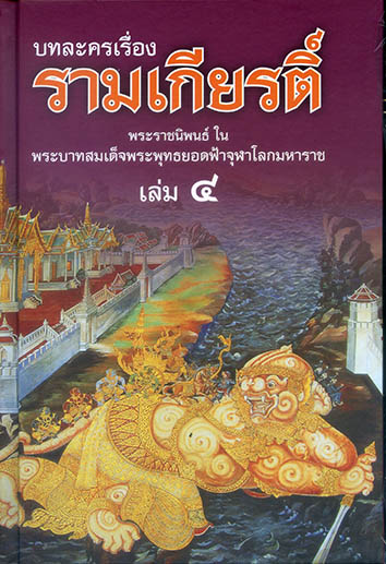 บทละครเรื่อง รามเกียรติ์ ชุด 4 เล่ม (ปกแข็ง)
