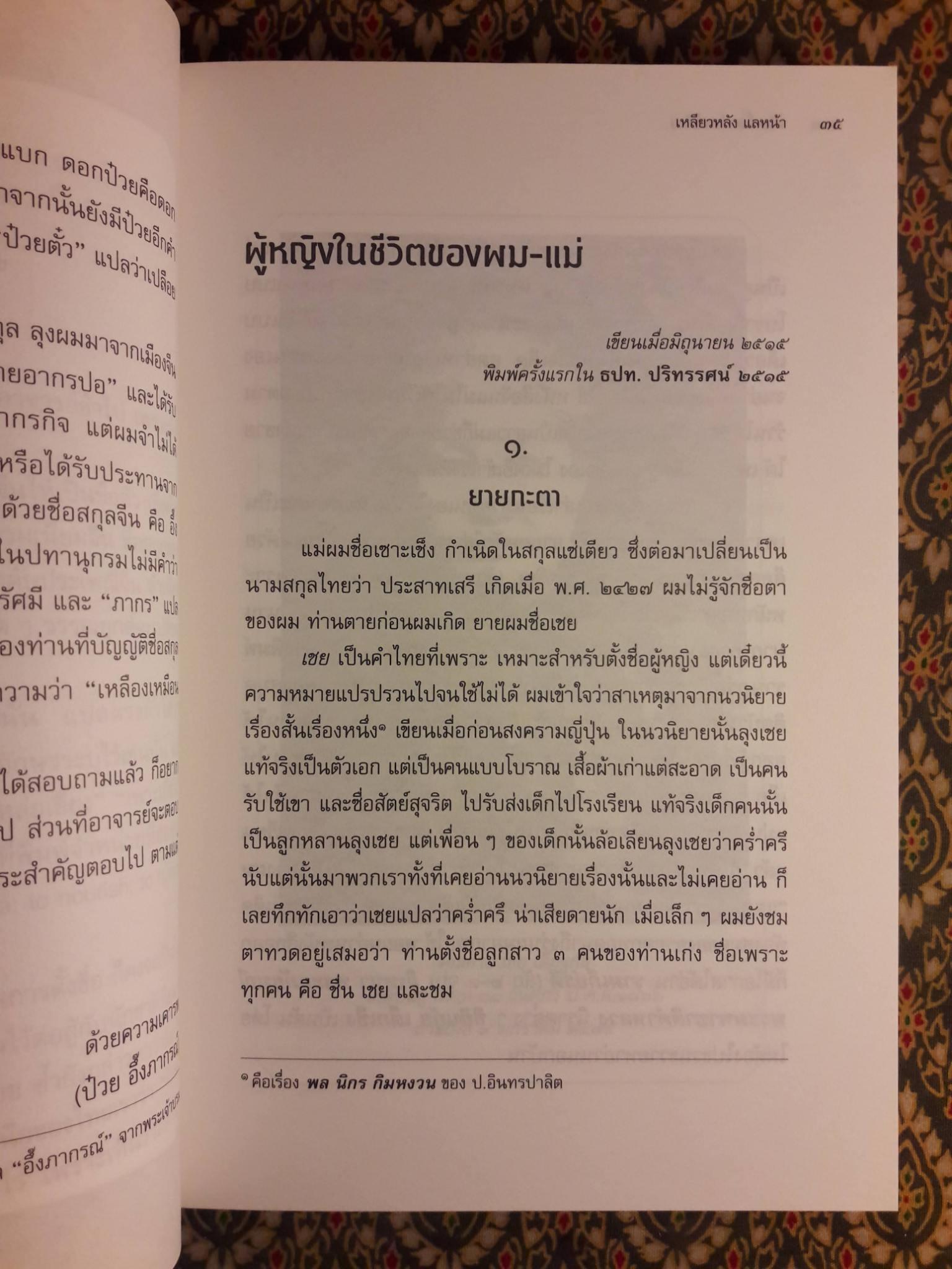 อัตชีวประวัติ : เหลียวหลัง แลหน้า