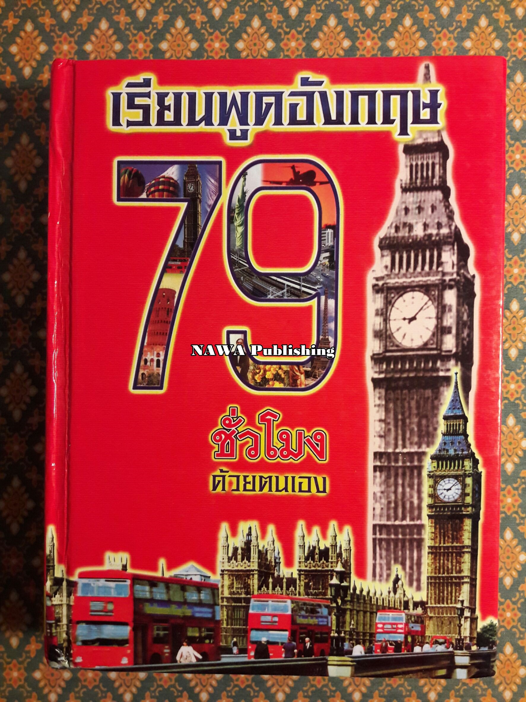 เรียนพูดอังกฤษ 79 ชั่วโมง ด้วยตนเอง