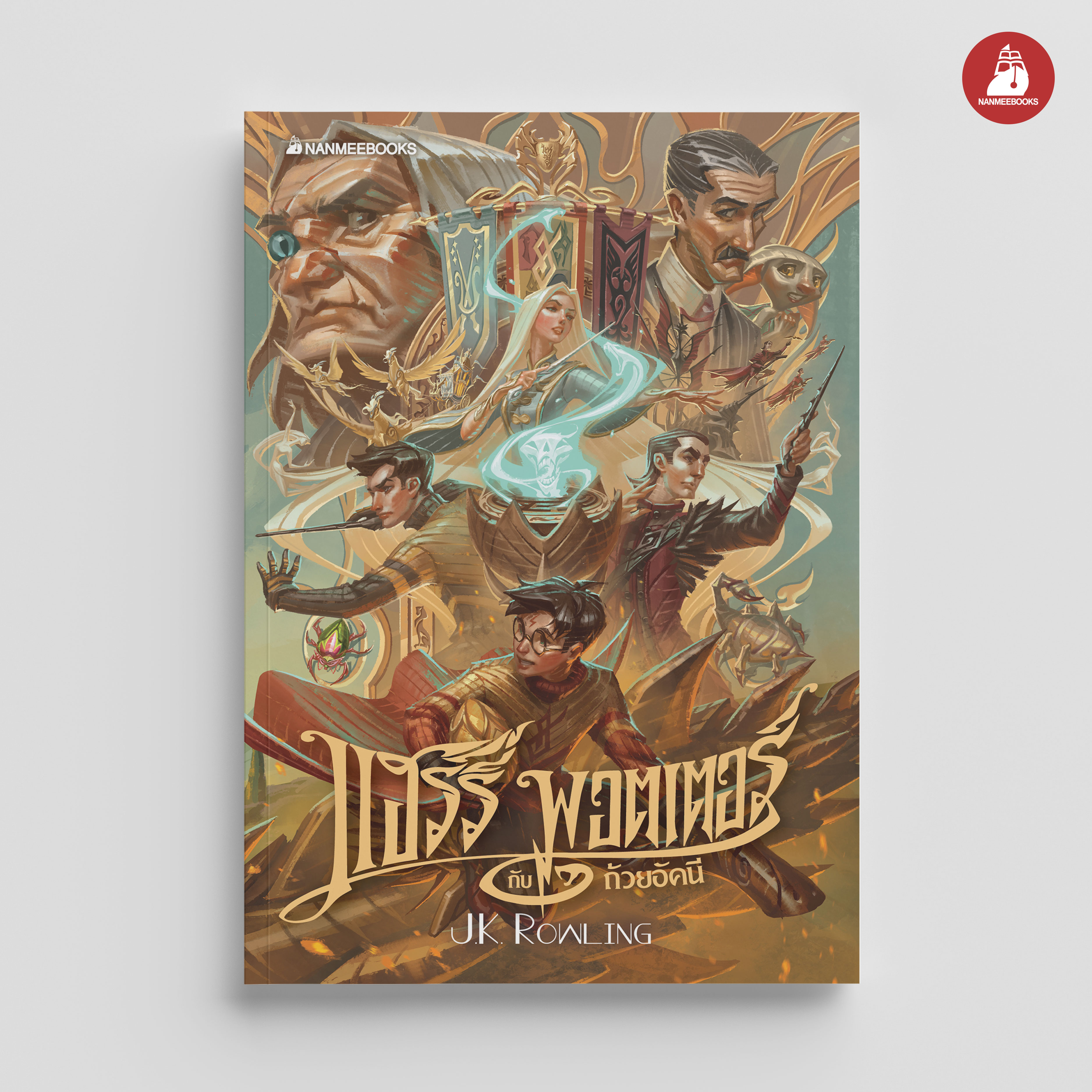 NANMEEBOOKS หนังสือ แฮร์รี่ พอตเตอร์ กับถ้วยอัคนี เล่ม 4 ฉบับปี 2020 (ปกอ่อน) : Harry Potter นิยาย วรรณกรรม