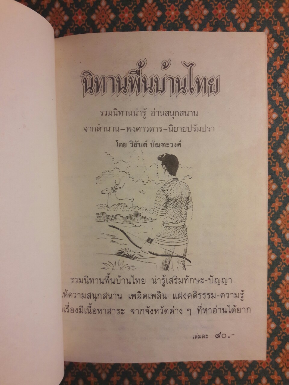 นิทานพื้นบ้านไทย
