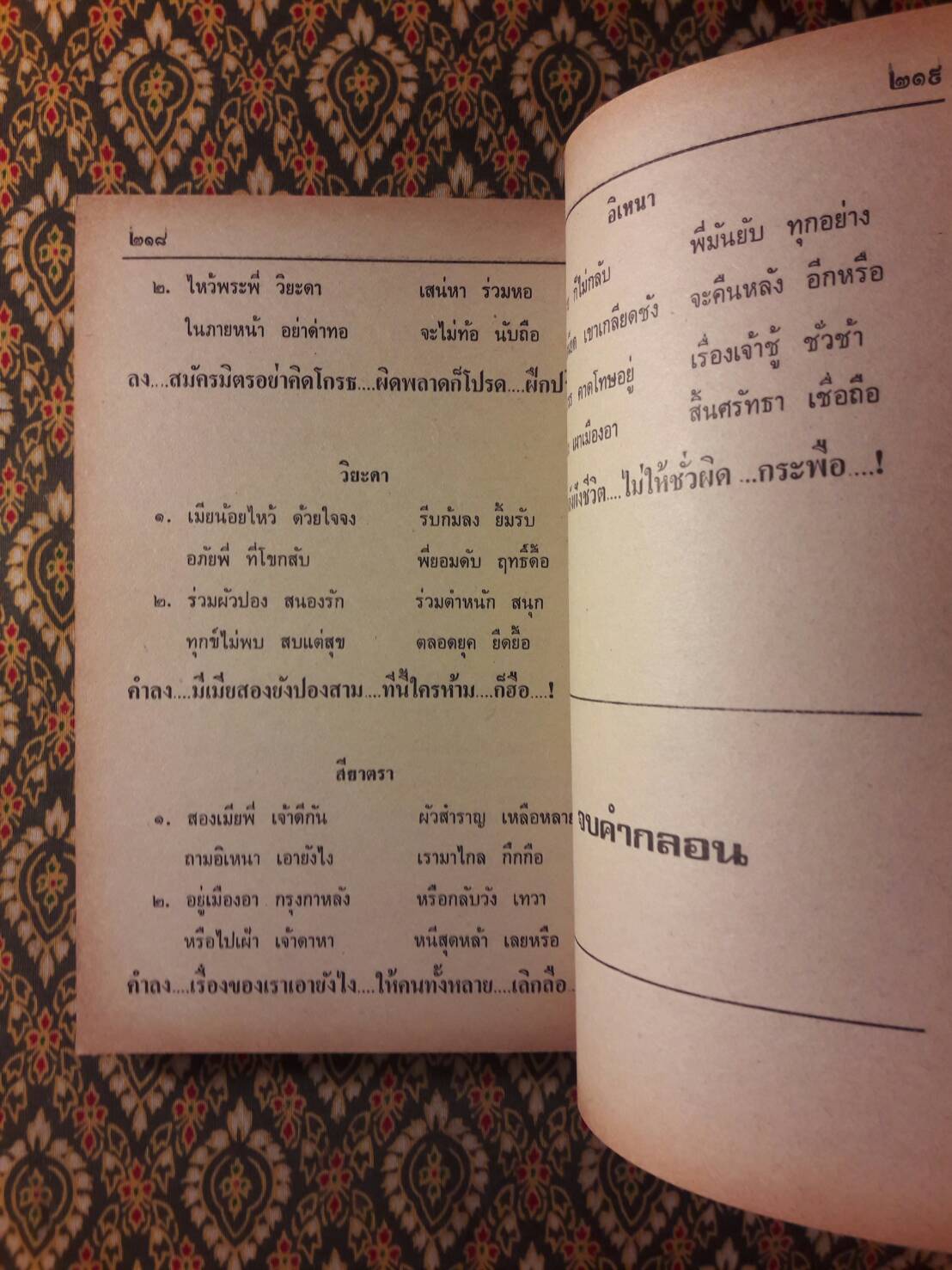 อิเหนา ฉบับกลอนสด พร้อมอธิบายท่ารำ (2 เล่มจบ)