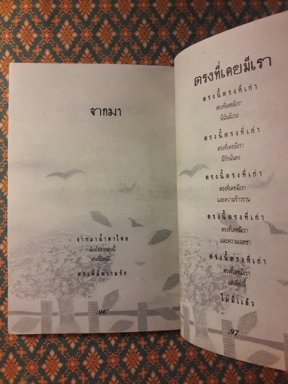 ตรงที่เคยมีเรา