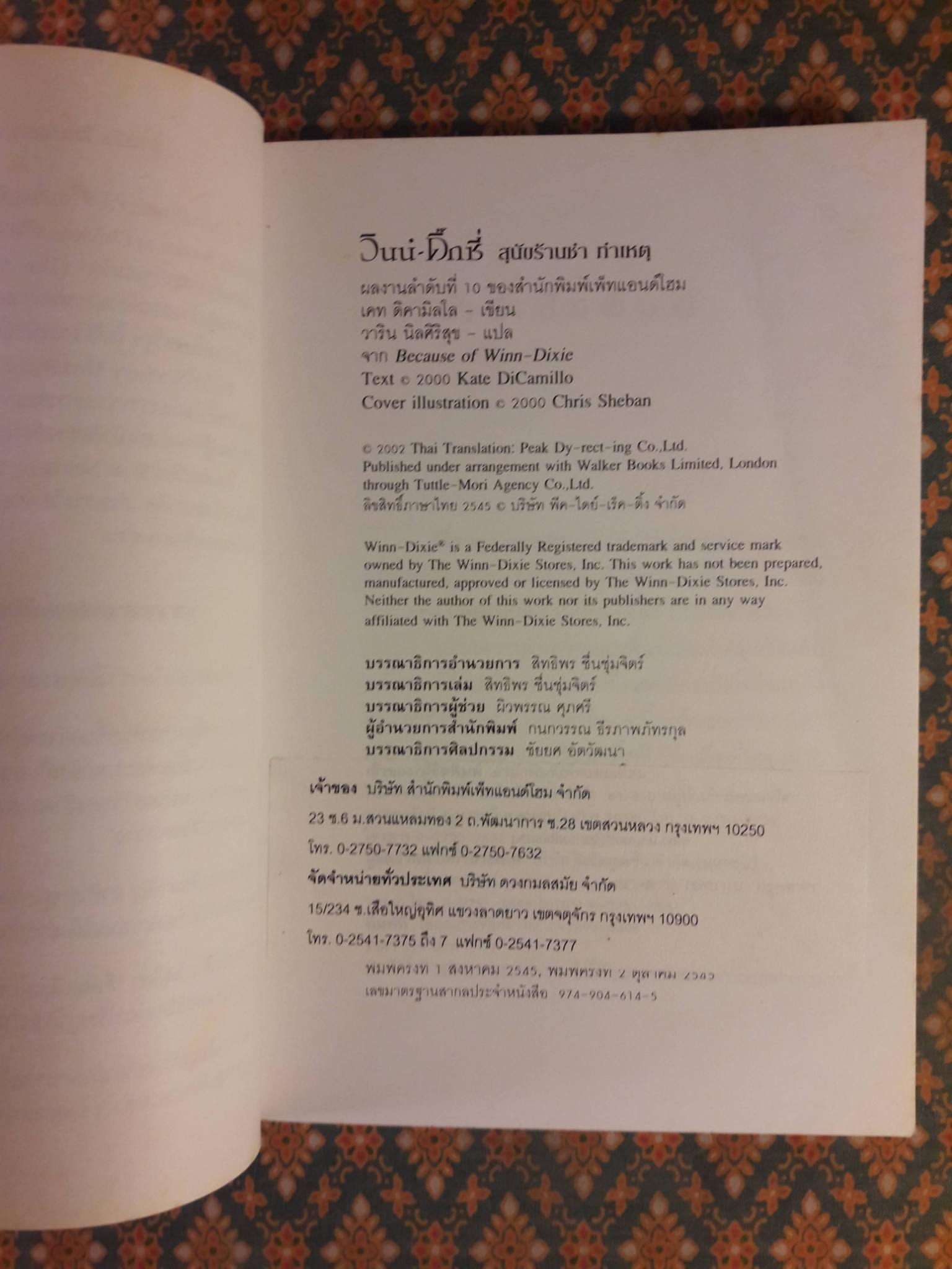 วินน์ – ดิ๊กซี่ สุนัขร้านชำทำเหตุ Because of Winn-Dixie