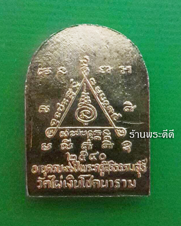 เหรียญซุ้มกอเล็ก หลวงพ่อสัมฤทธิ์ วัดไผ่เงินโชตนาราม พระครูสิริธรรมสุธี กทม.ปี ๔๐ เนื้อกะไหล่ทอง