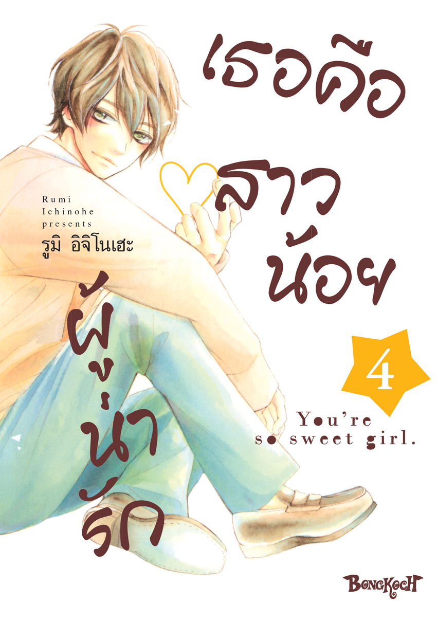 หนังสือการ์ตูนเรื่อง เธอคือสาวน้อยผู้น่ารัก เล่ม 4