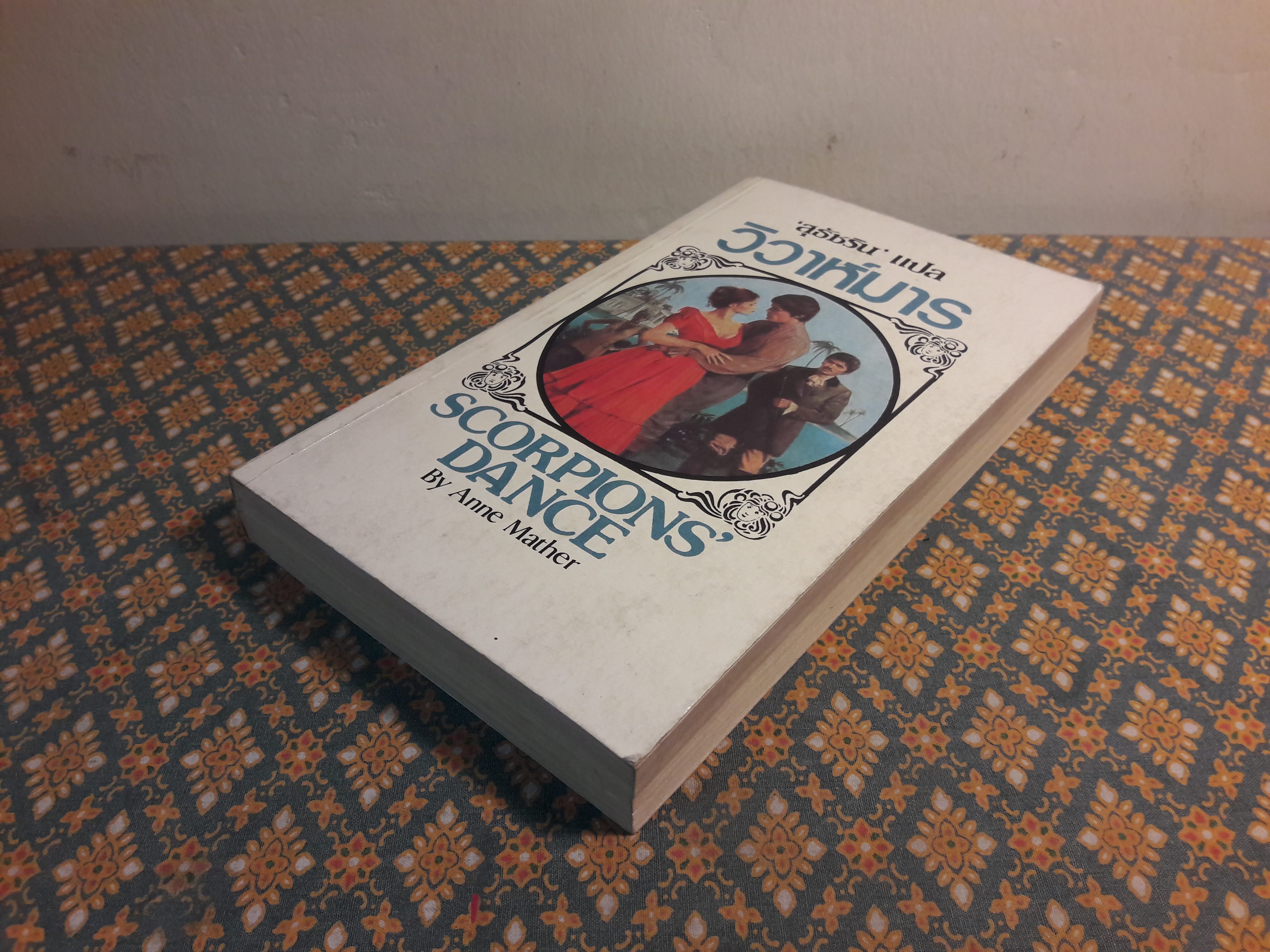 วิวาห์มาร SCORPIONS DANCE